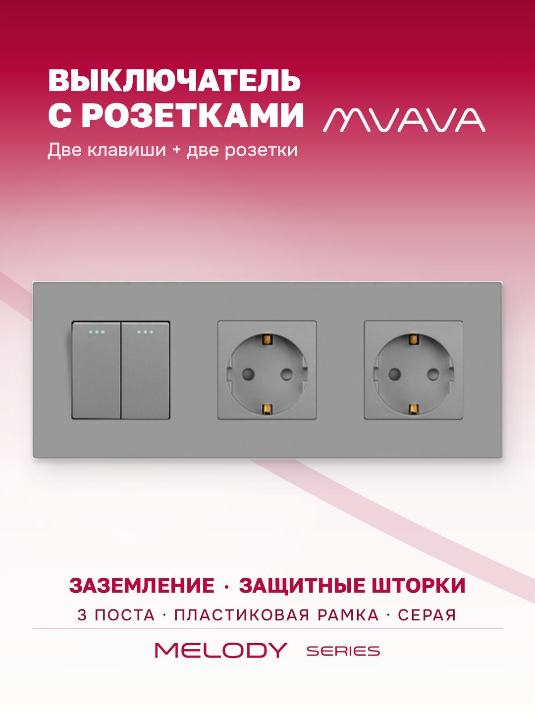 Купить Выключатель с розеткой, 2 клавиши 2 розетки, 3 поста (M2+2F) рамка пластик 228х86мм цвет серый в интернет-магазине Mvava.ru