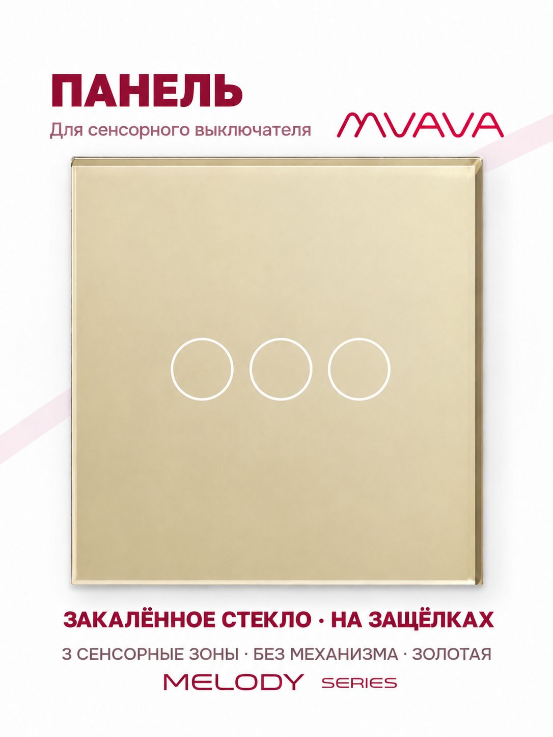 Купить Панель MVAVA, 1 пост, 3 клавиши (3К), 86×86 мм, стекло, золотая в интернет-магазине Mvava.ru