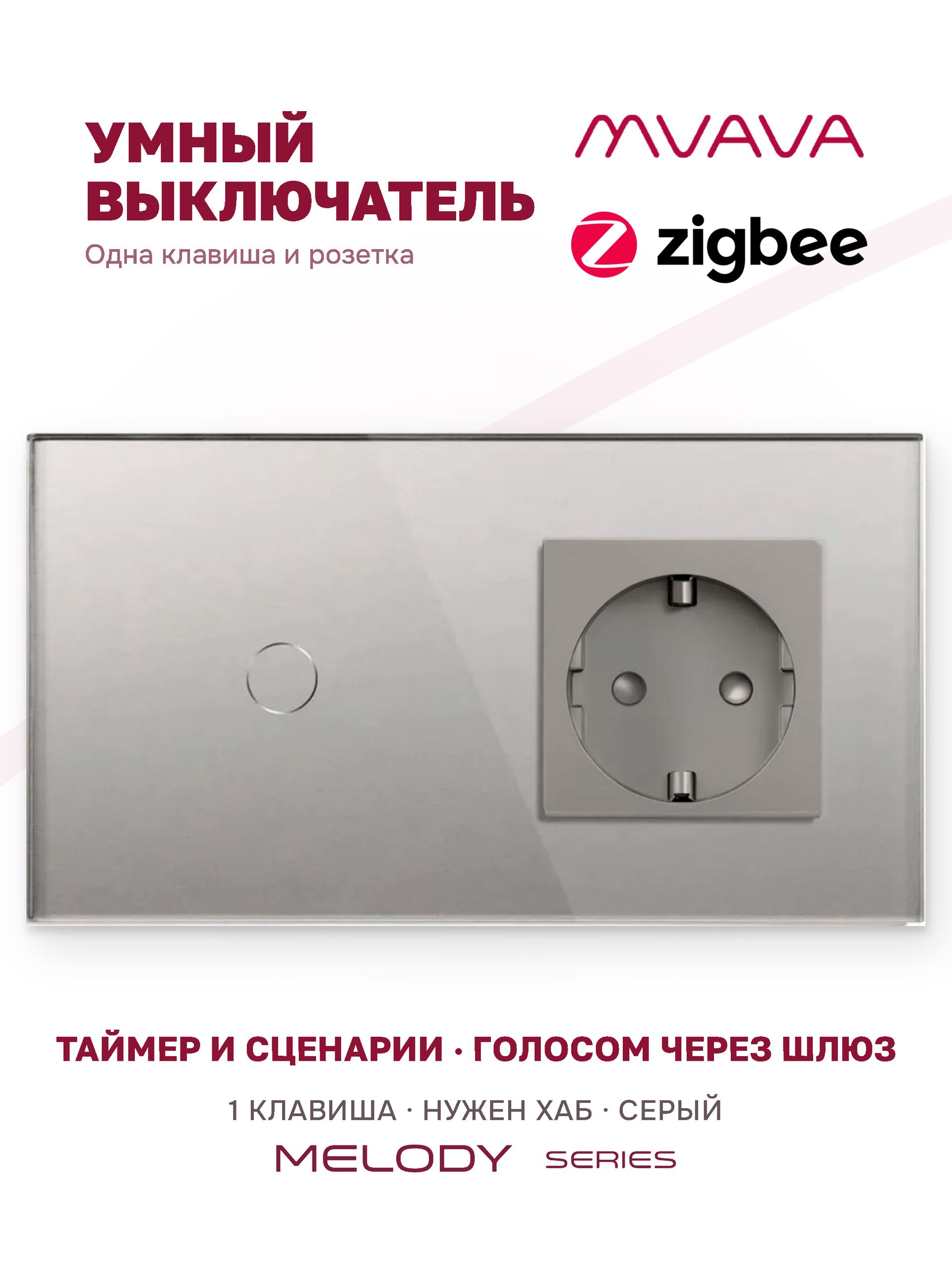 Купить Сенсорный выключатель ZigBee MVAVA 1кл. 1 розетка, 2 поста (1G+1EU) стекло 157х86мм цвет серый в интернет-магазине Mvava.ru