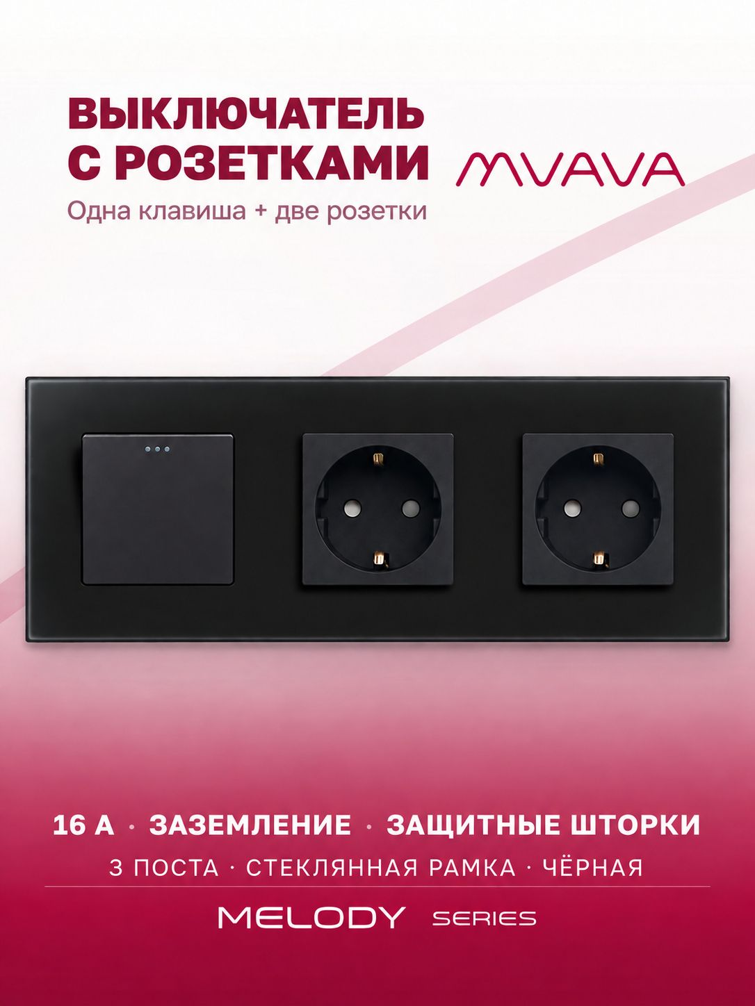 Купить Выключатель с розеткой, 1 клавиша 2 розетки, 3 поста (M1+2F) рамка стекло 228х86мм цвет черный в интернет-магазине Mvava.ru