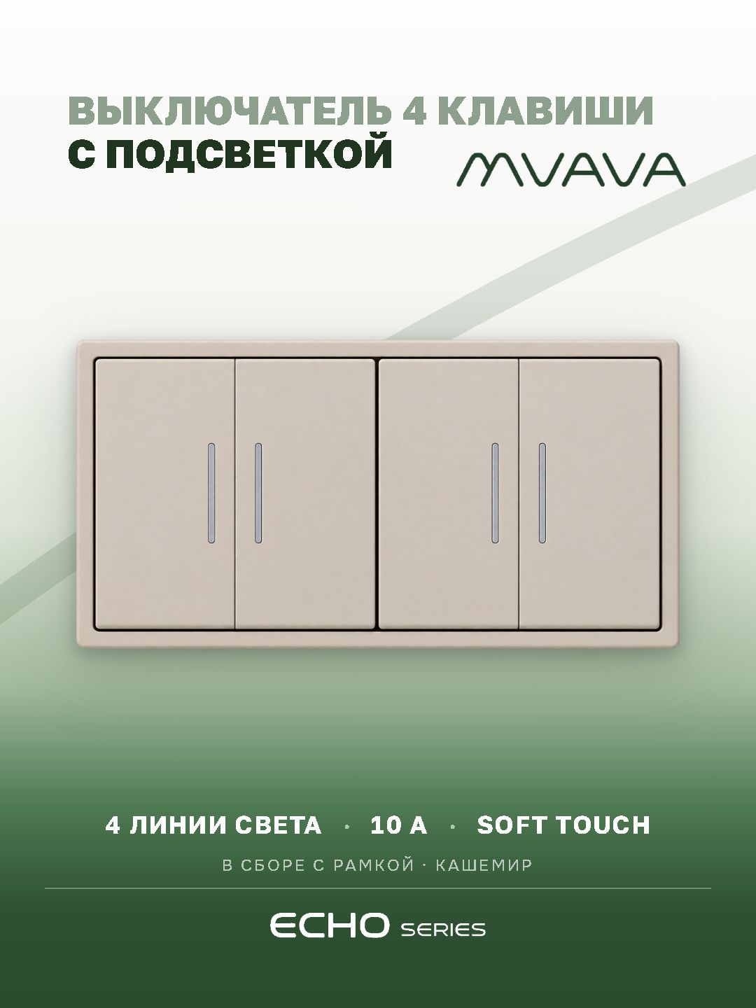 Выключатель echo с подсветкой 4 клавиши 2 поста (М2+М2) рамка пластик 152х81мм цвет кашемир MVAVA