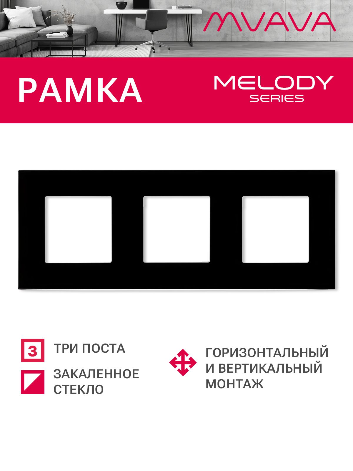 Купить Рамка MVAVA, 3 поста, 228×86 мм, стекло, чёрная в интернет-магазине Mvava.ru