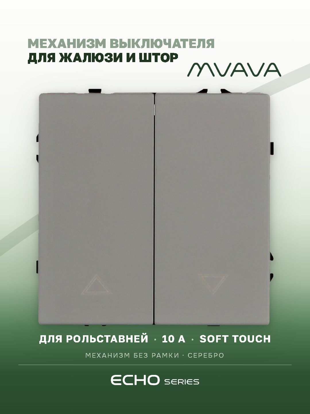 Выключатель echo для жалюзи, 2 клавиши, (без рамки) цвет серебро MVAVA
