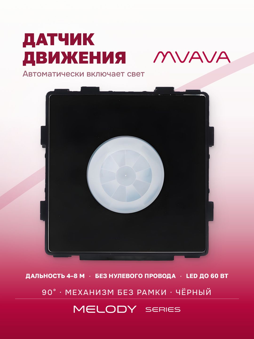 Купить Датчик движения в разрыв фазы, радиус 8 м (механизм без рамки), цвет черный в интернет-магазине Mvava.ru
