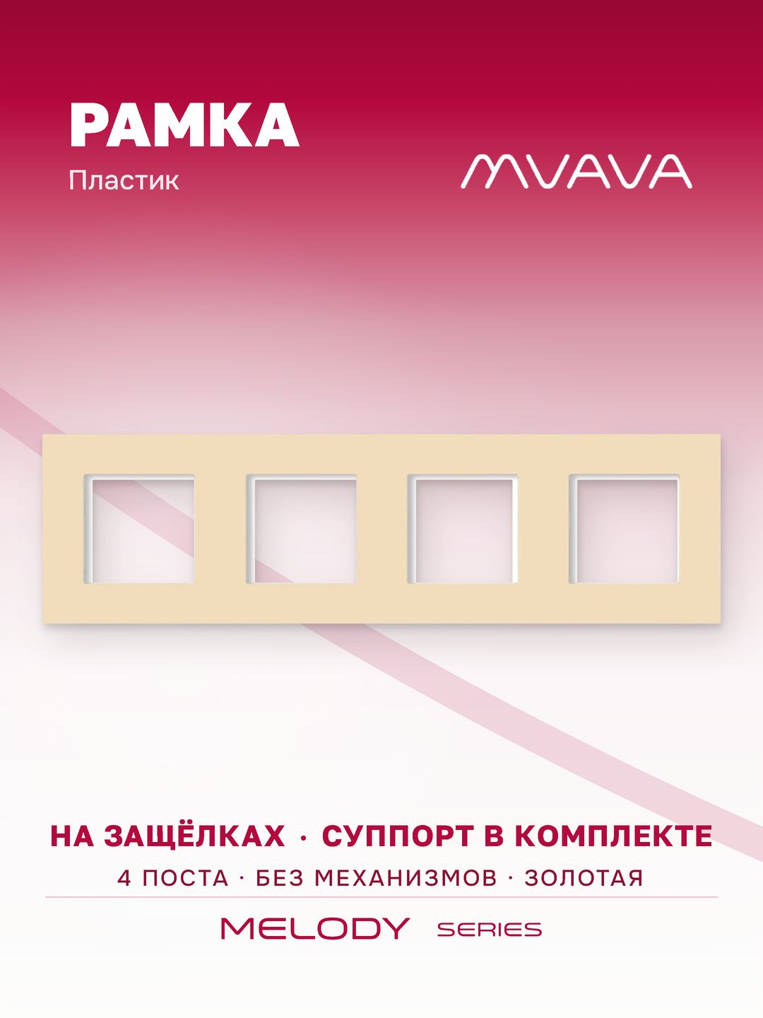 Купить Рамка MVAVA, 4 поста, 299×86 мм, пластик, золотая в интернет-магазине Mvava.ru