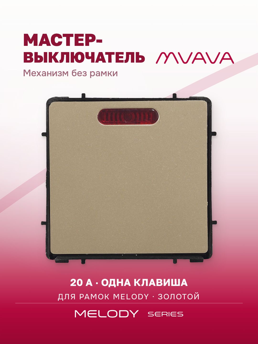 Купить Силовой выключатель MVAVA, 20 А, 1 клавиша, 1 пост (без рамки) Золото в интернет-магазине Mvava.ru