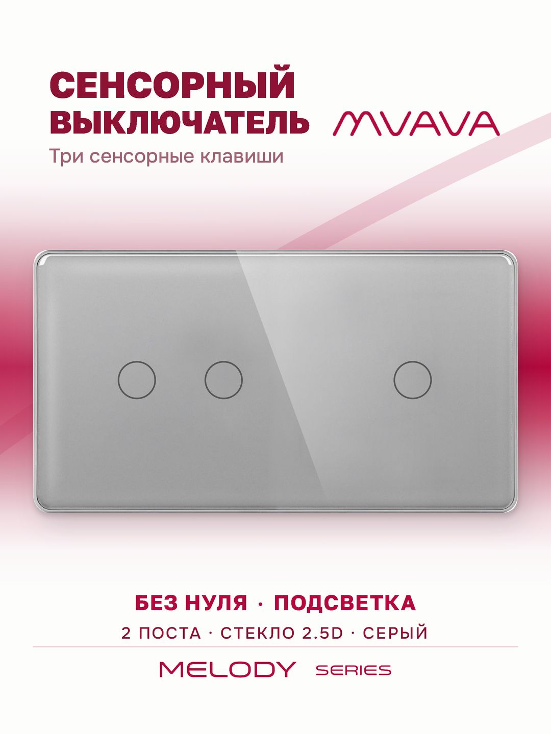 Купить Сенсорный выключатель 3 клавиши, 2 поста (2G+1G) стекло 2.5D 157х86мм цвет серый в интернет-магазине Mvava.ru