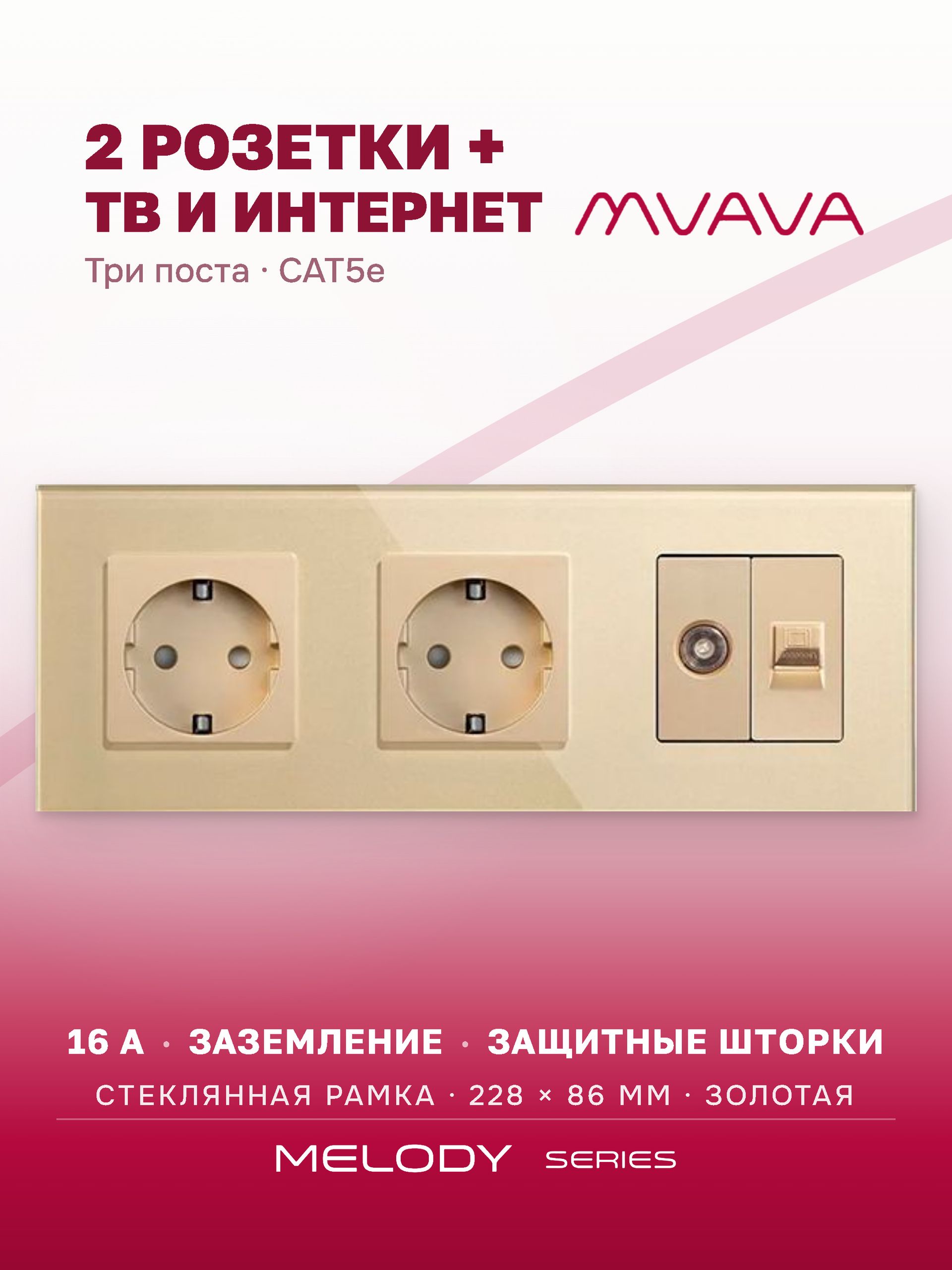 Купить Розетка 3 поста с интернет/тв, CAT5e/TV, рамка 228х86мм стекло, цвет золото в интернет-магазине Mvava.ru