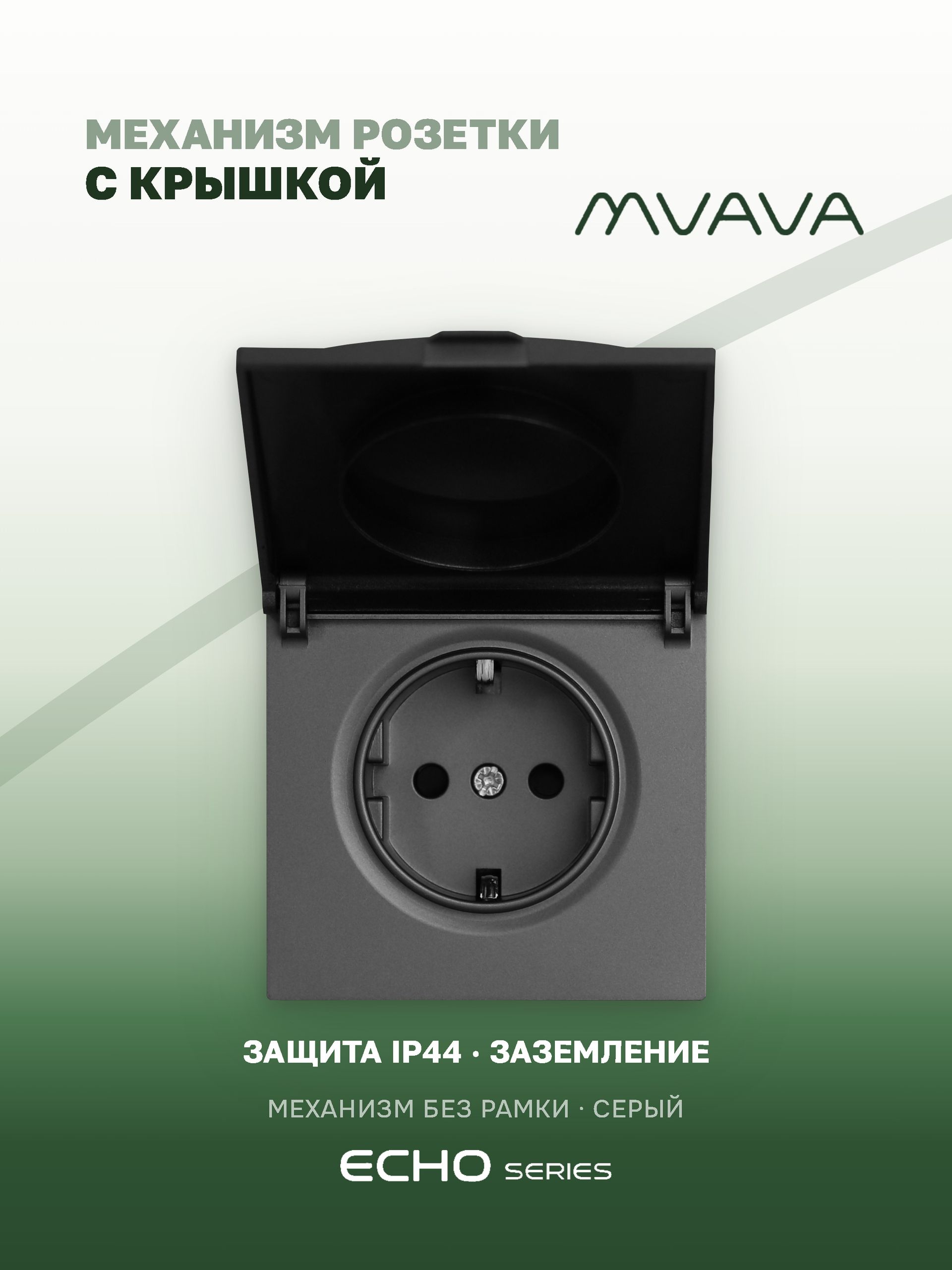 Механизм розетки echo с крышкой (без рамки) 16А, цвет серый MVAVA