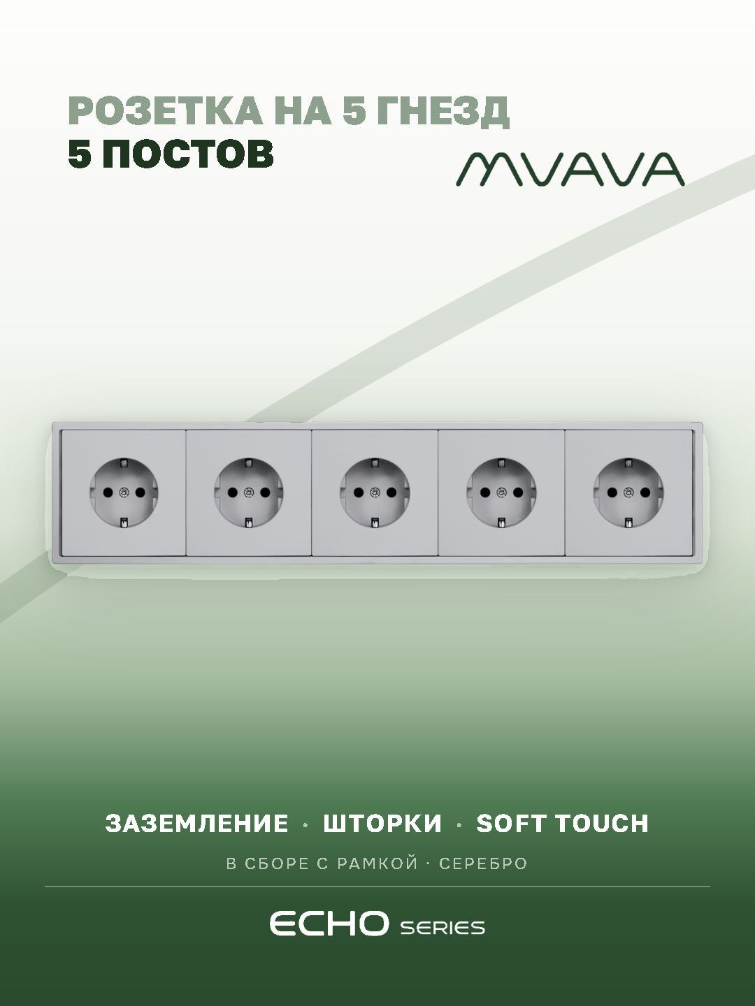 Розетка echo электрическая 5 постов 16А, рамка 81x365мм, цвет серебро MVAVA