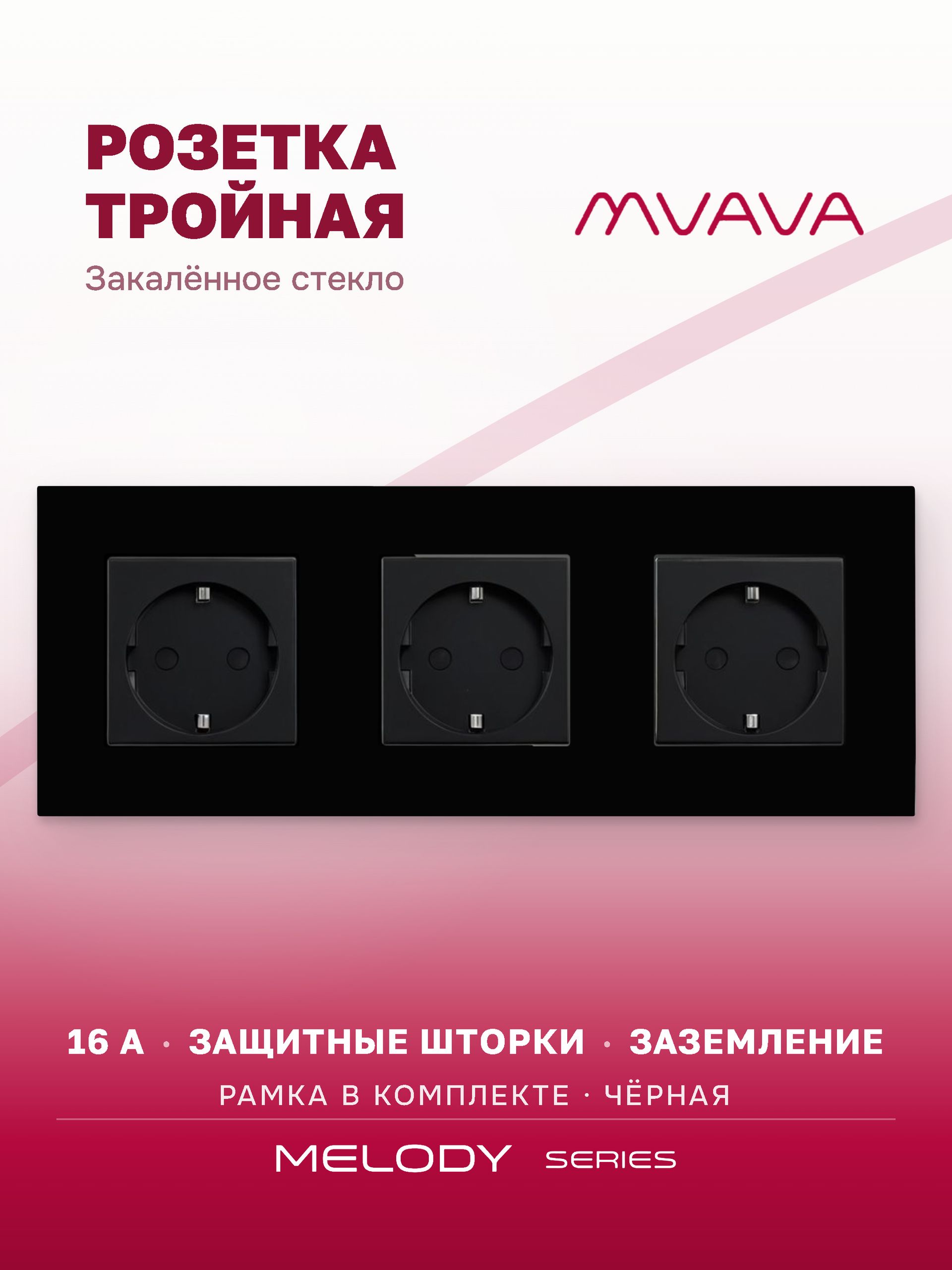 Купить Розетка электрическая 3 поста MVAVA, рамка стекло 228х86мм, цвет черный в интернет-магазине Mvava.ru