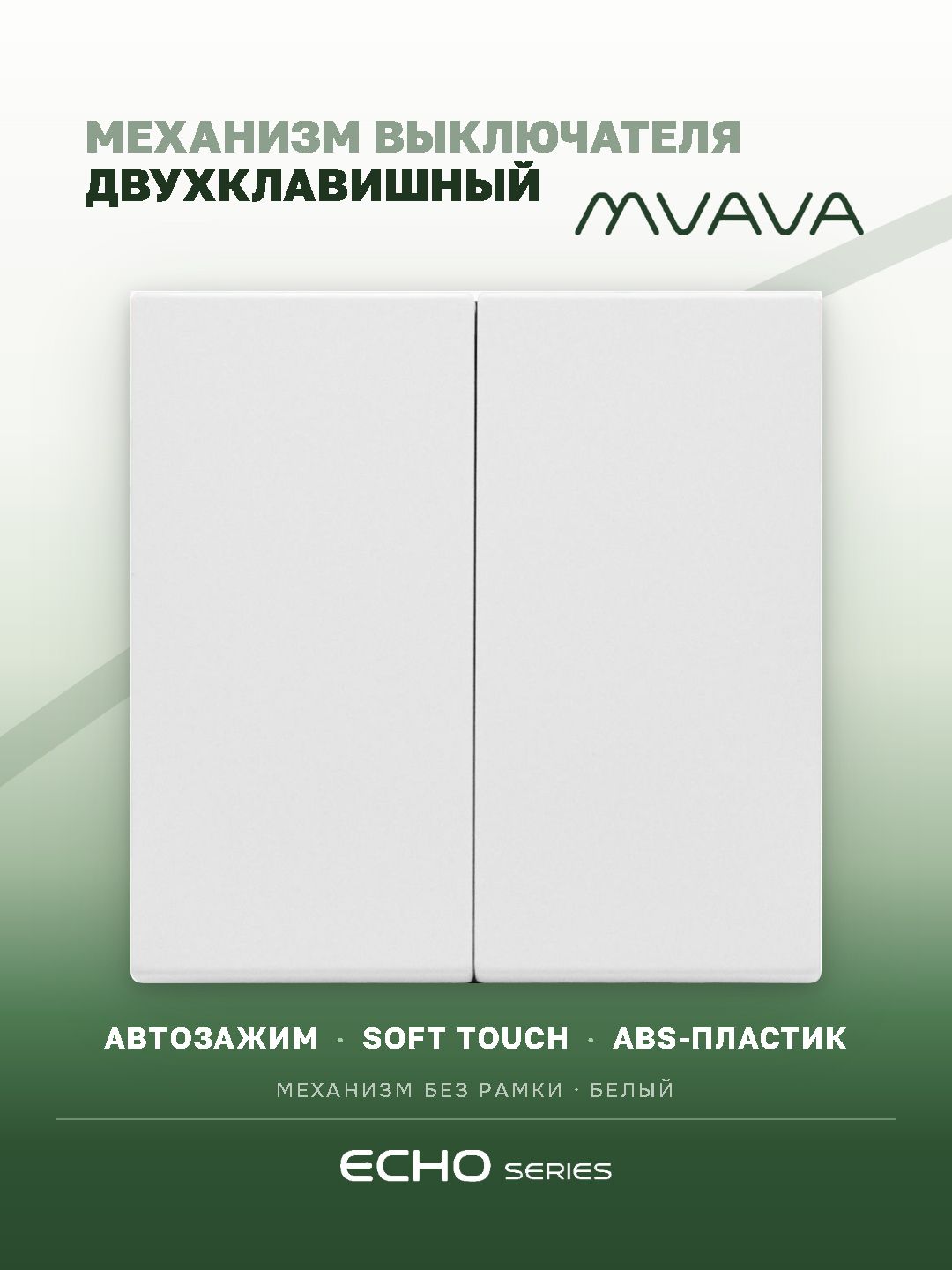Выключатель echo 2 клавиши, (без рамки) цвет белый MVAVA
