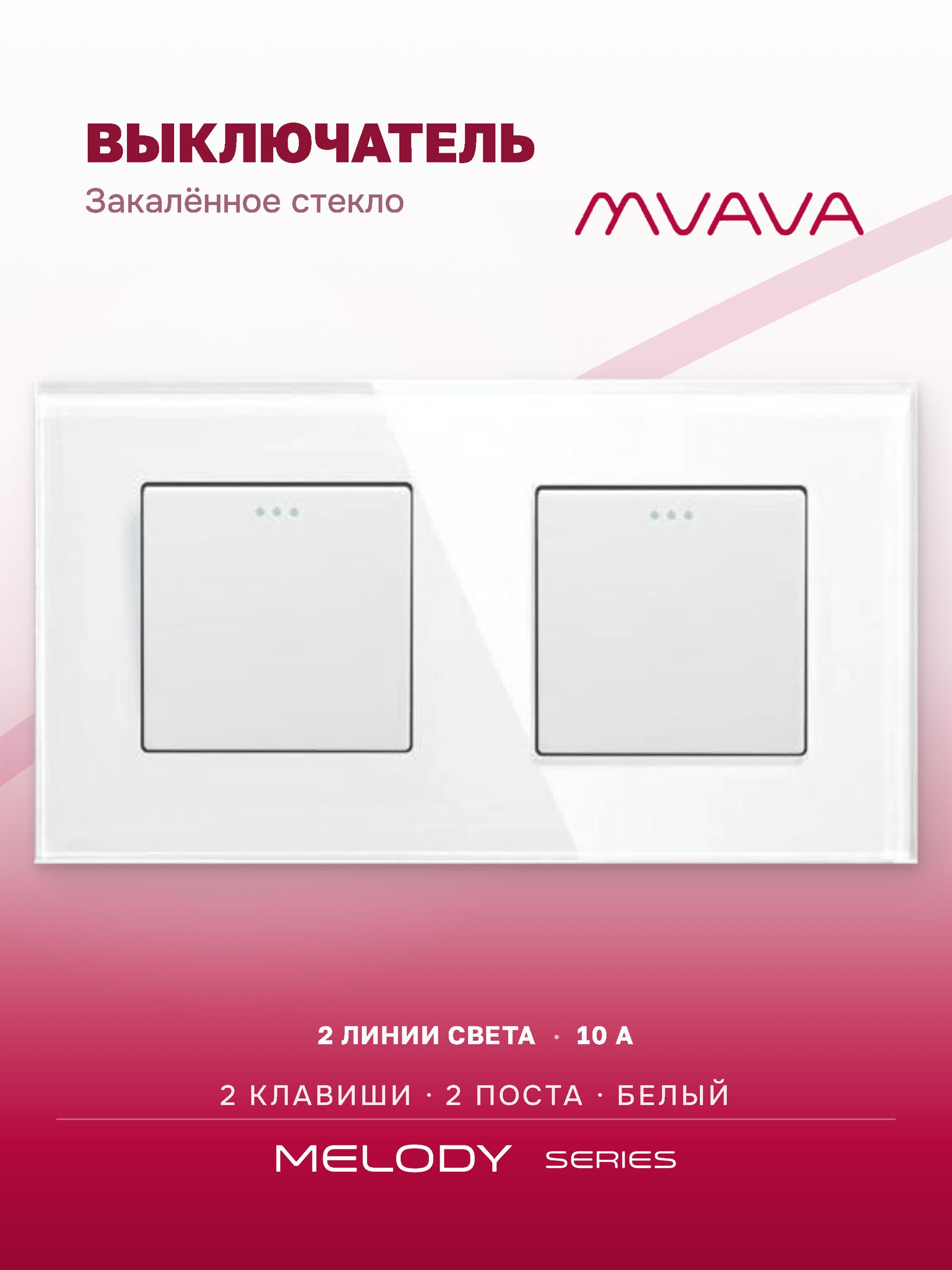 Купить Выключатель 2 клавиши 2 поста (М1+М1) рамка стекло 157х86мм цвет белый в интернет-магазине Mvava.ru