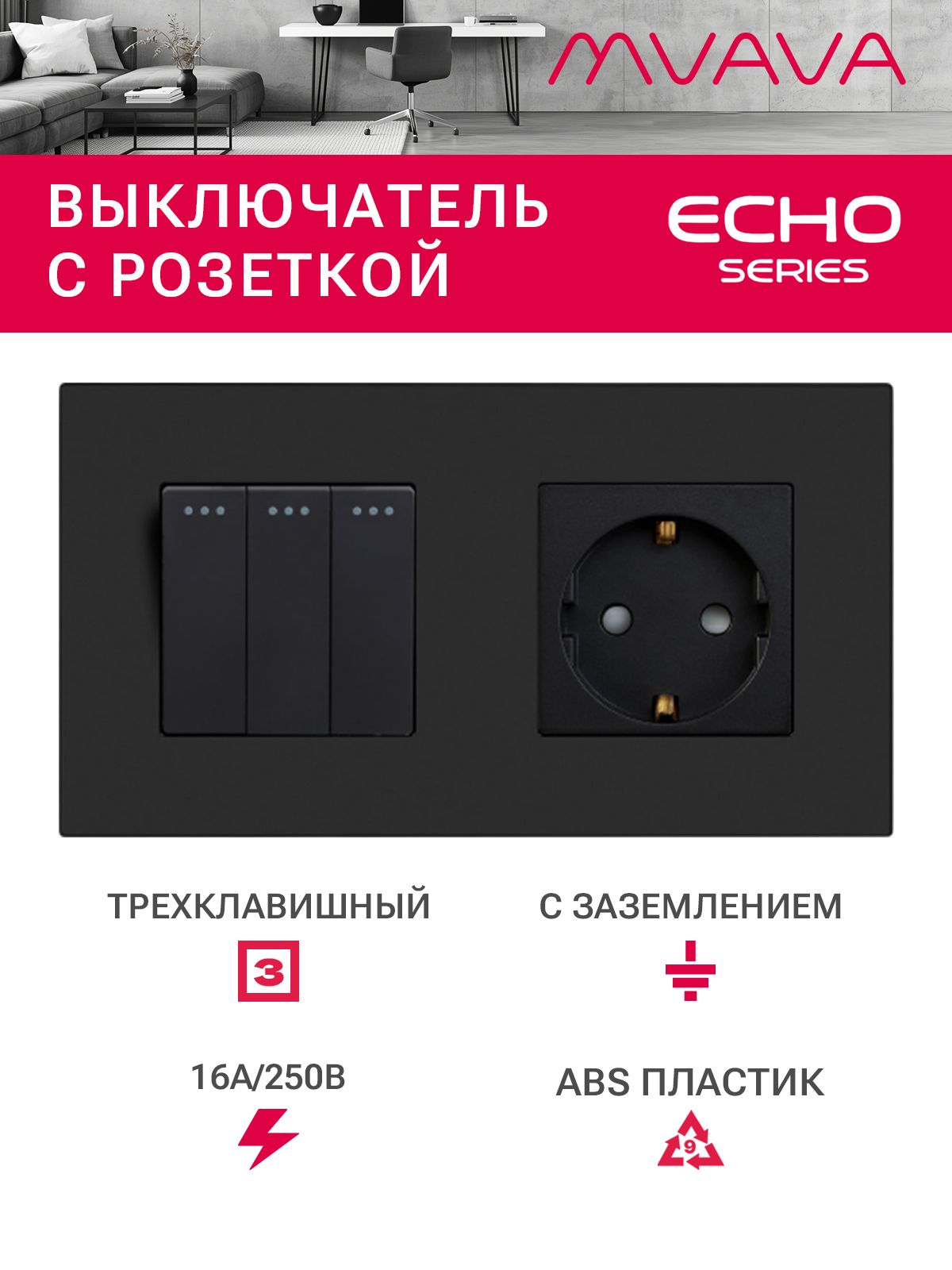 Купить Выключатель с розеткой, 3 клавиши 1 розетка, 2 поста (M3+1F) рамка пластик 157х86мм цвет черный в интернет-магазине Mvava.ru