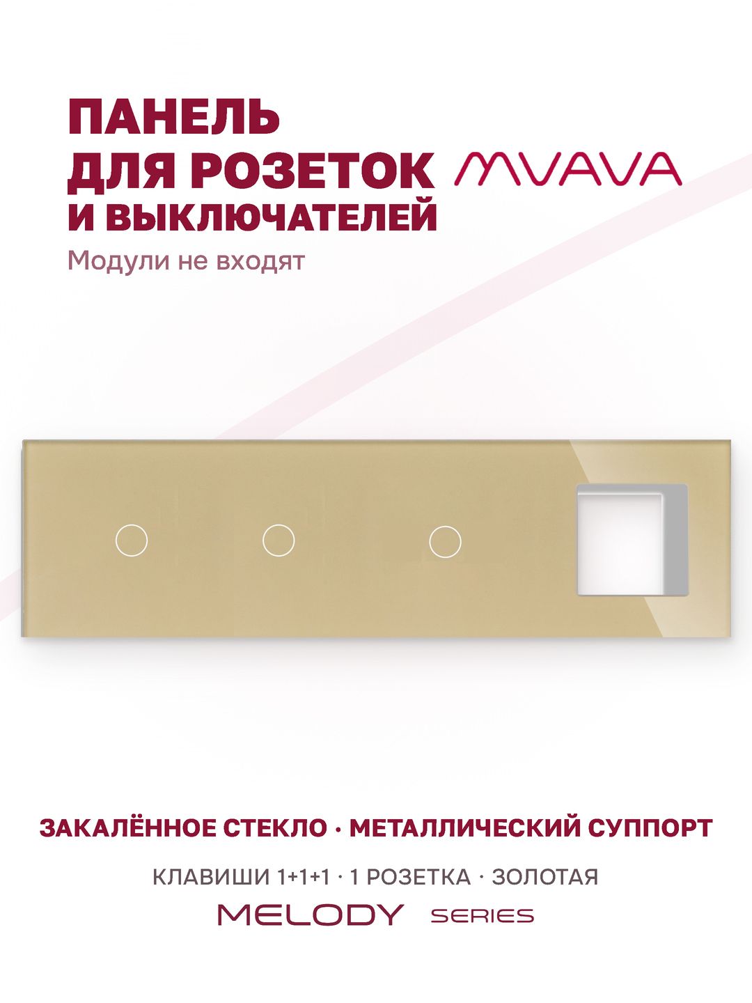 Купить Рамка MVAVA, 4 поста, 3 клавиши, под 1 розетку (1К+1К+1К+1Р), 299×86 мм, стекло, золотая в интернет-магазине Mvava.ru