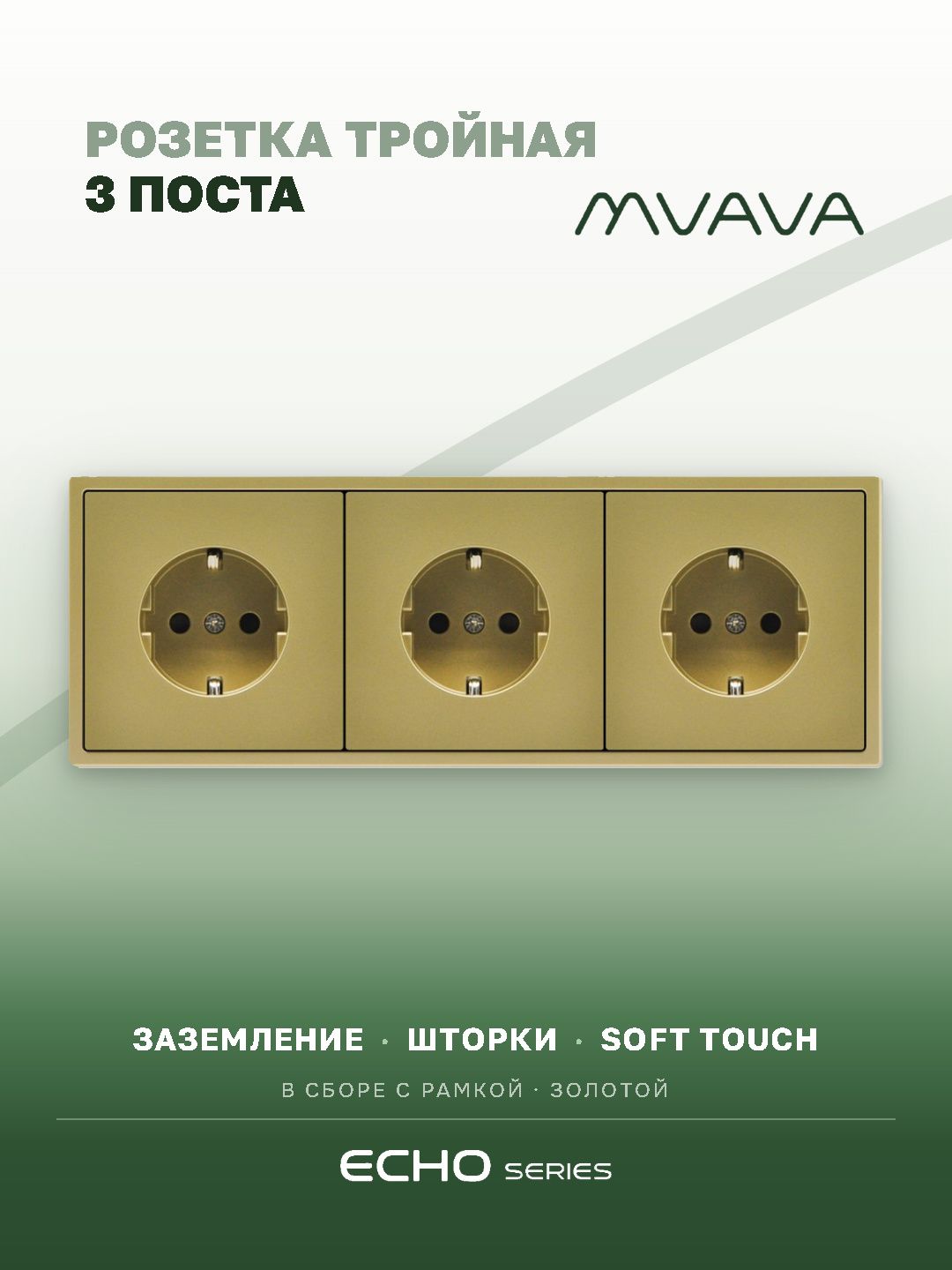 Розетка echo электрическая 3 поста 16А, рамка 81x223мм, цвет золото MVAVA