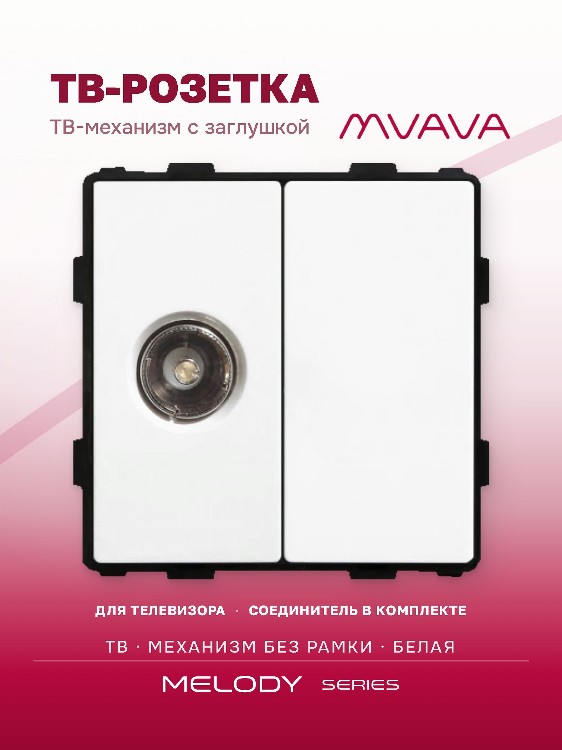 Купить Механизм розетки ТВ, Tv/Blk, цвет белый в интернет-магазине Mvava.ru