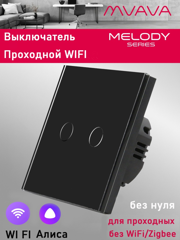 Купить Cенсорный выключатель проходной Wi-Fi, 2 клавиши, стекло 86х86мм цвет черный в интернет-магазине Mvava.ru