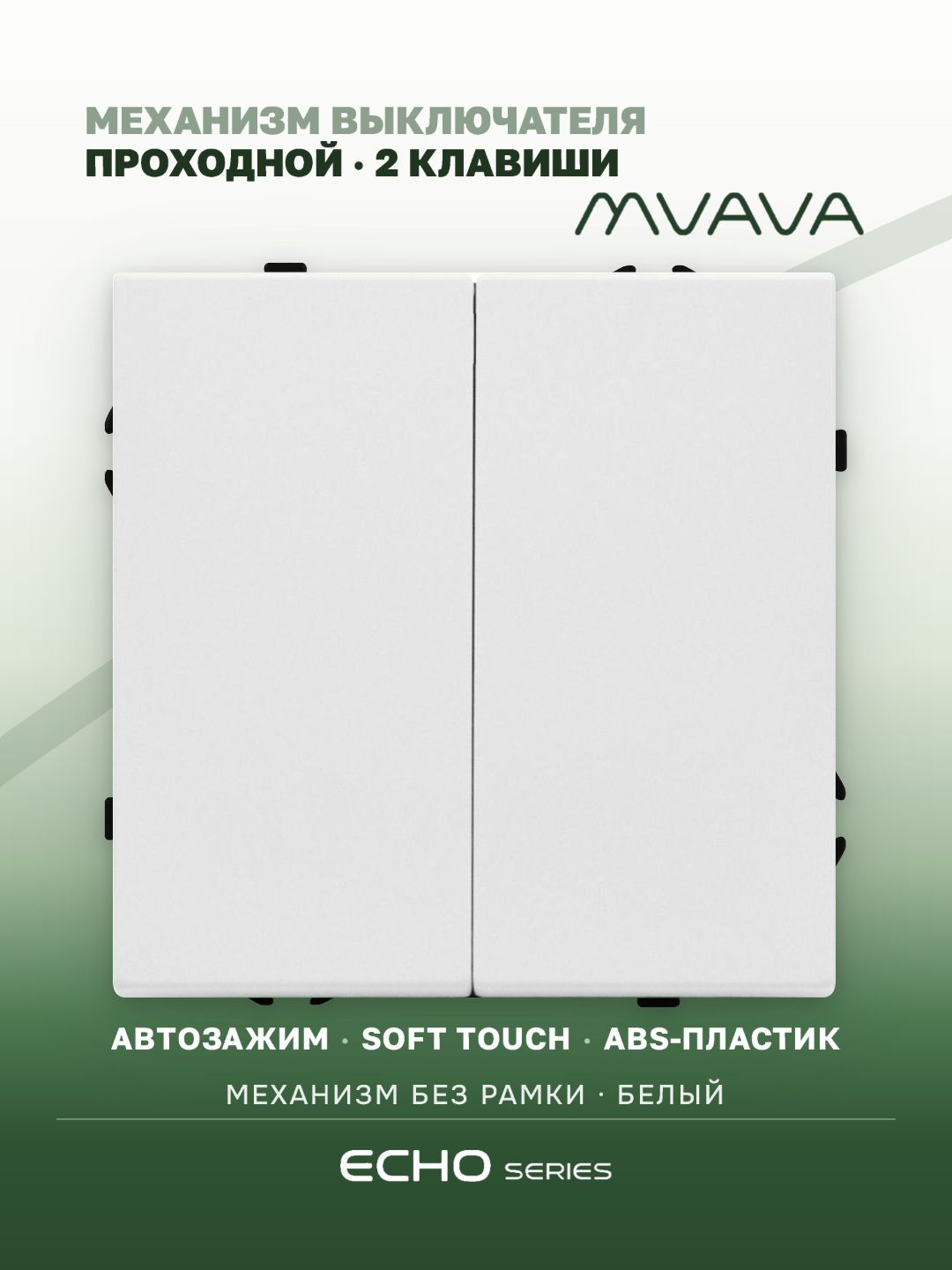 Выключатель echo проходной 2 клавиши, (без рамки) цвет белый MVAVA