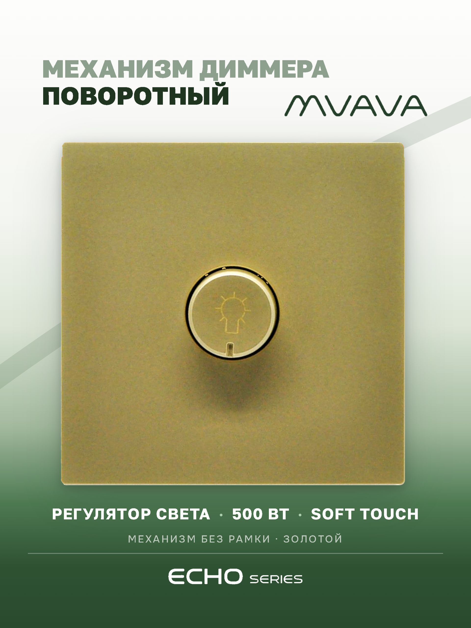 Выключатель диммер echo 2.1A 500W, (без рамки, симистор) , цвет золотой MVAVA