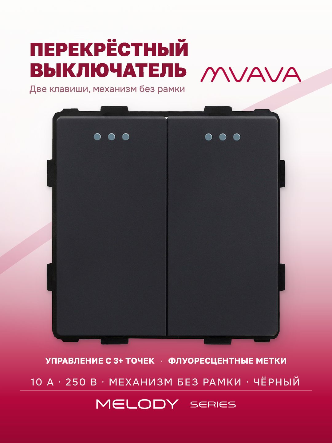 Купить Выключатель перекрестный, 2 клавиши, (без рамки) цвет черный в интернет-магазине Mvava.ru