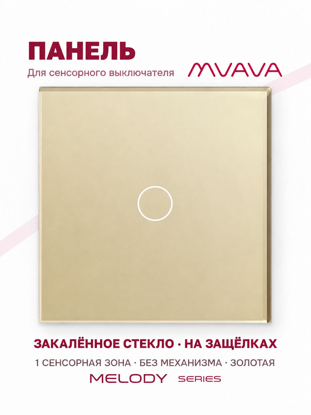 Купить Панель MVAVA, 1 пост, 1 клавиша (1К), 86×86 мм, стекло, золотая в интернет-магазине Mvava.ru
