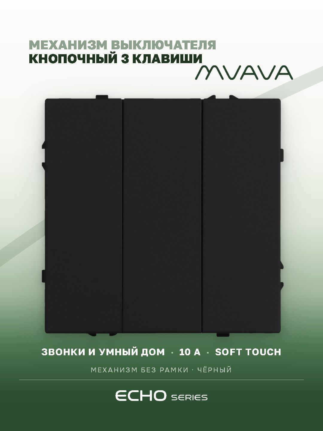 Выключатель echo с самовозвратом (Reset, Кнопка), 3 клавиши, (без рамки) цвет черный MVAVA