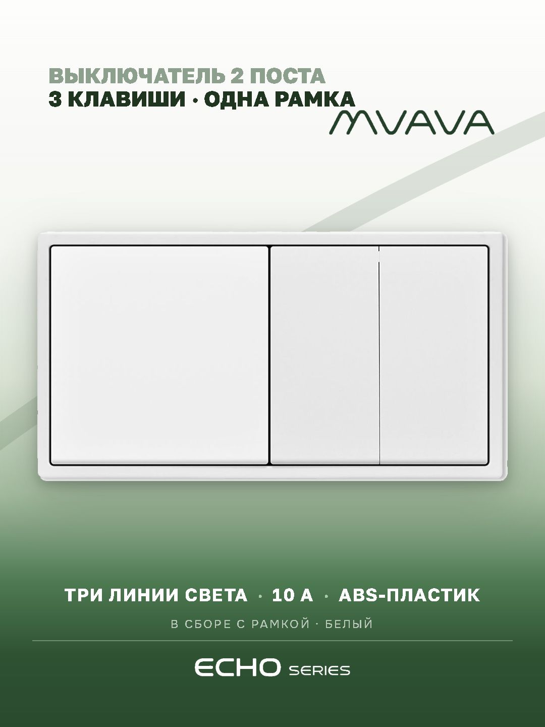 Выключатель echo 3 клавиши 2 поста (М1+М2) рамка 152х81мм цвет белый MVAVA