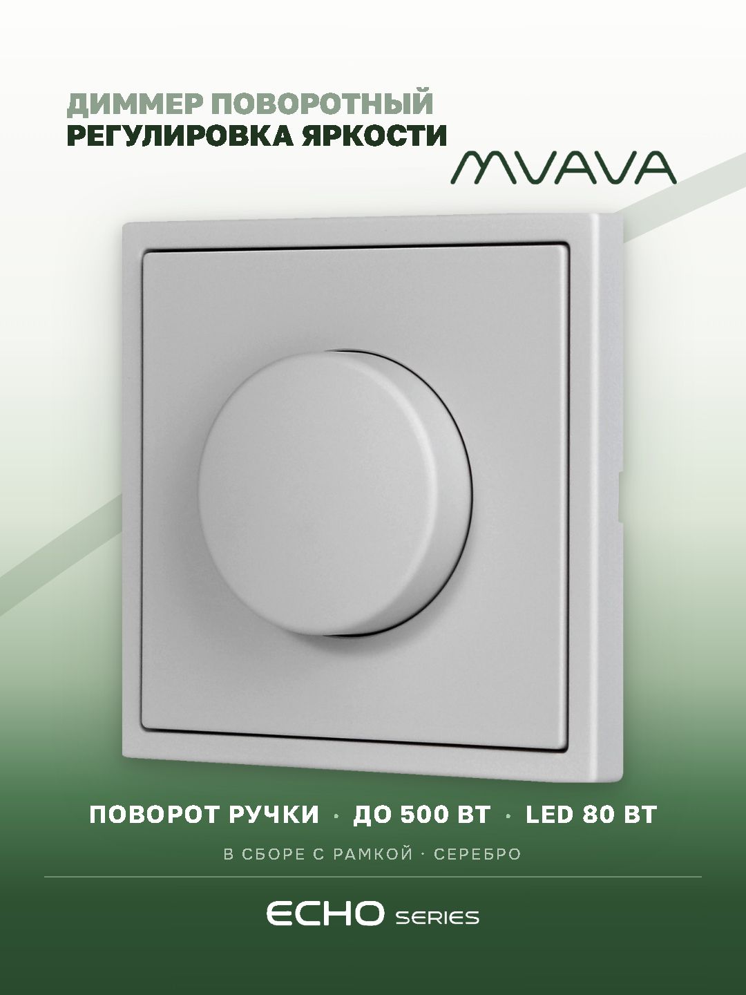 Выключатель диммер echo, 1 пост, рамка пластик 81х81мм, цвет серебро MVAVA