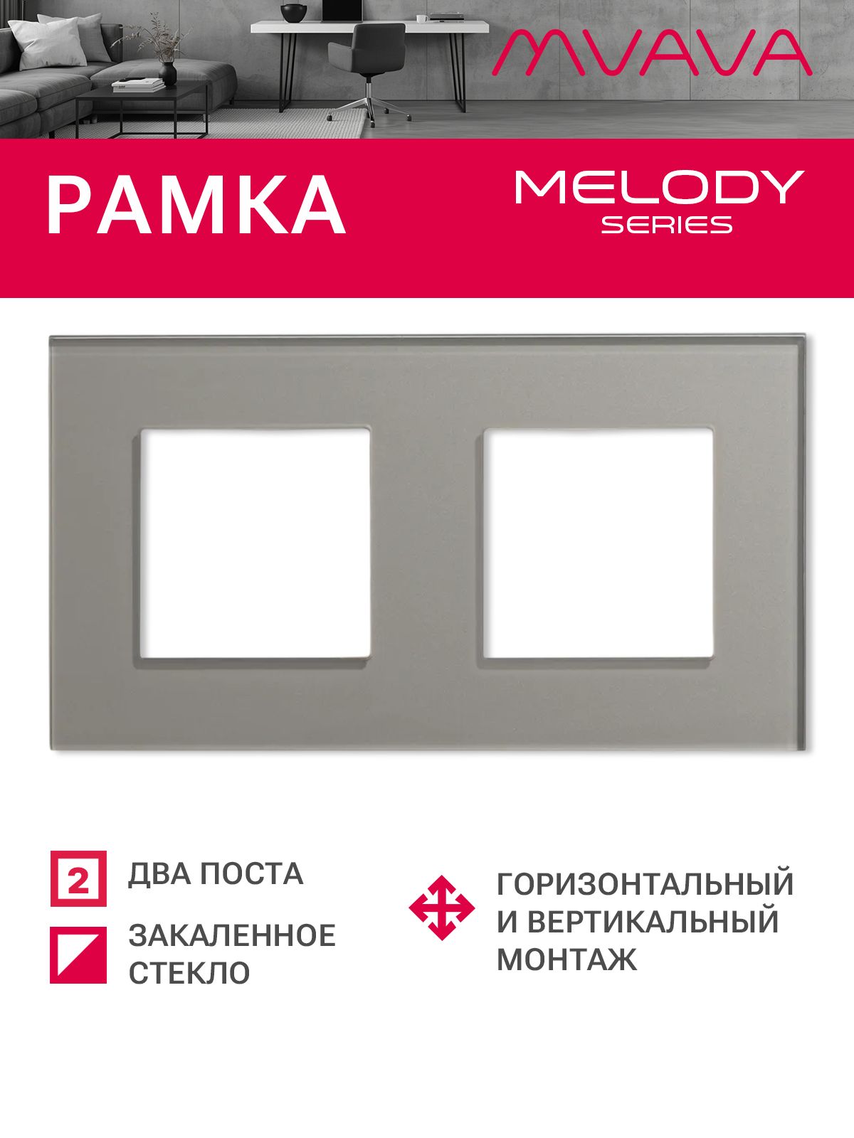 Купить Рамка MVAVA, 2 поста, 157×86 мм, стекло, серая в интернет-магазине Mvava.ru