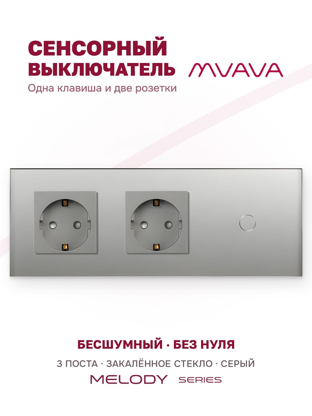 Купить Сенсорный выключатель с розеткой 2 розетки 1кл. 3 поста (2EU+1G) стекло 228х86мм цвет серый в интернет-магазине Mvava.ru