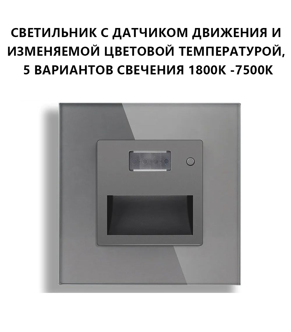 Купить Cветильник 1800К-7500К для лестниц , с датчиком движения, рамка 86х86мм стекло, цвет серый в интернет-магазине Mvava.ru