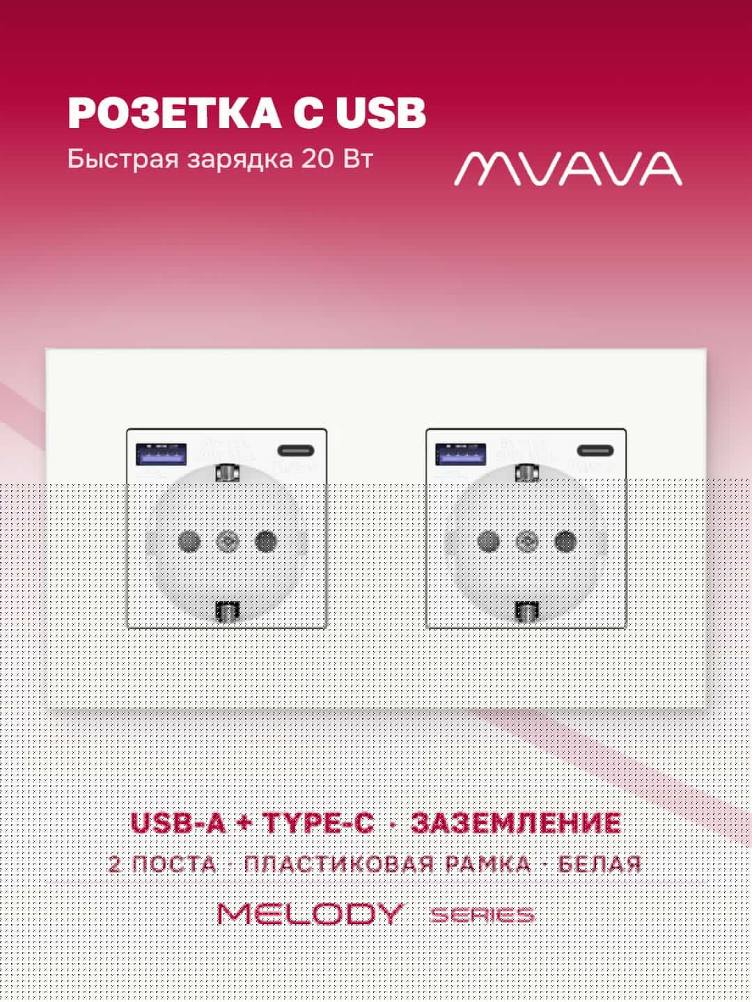 Купить Розетка электрическая 2 поста с Usb/Type-C АC, быстрая зарядка 20W, рамка пластик, цвет белый в интернет-магазине Mvava.ru