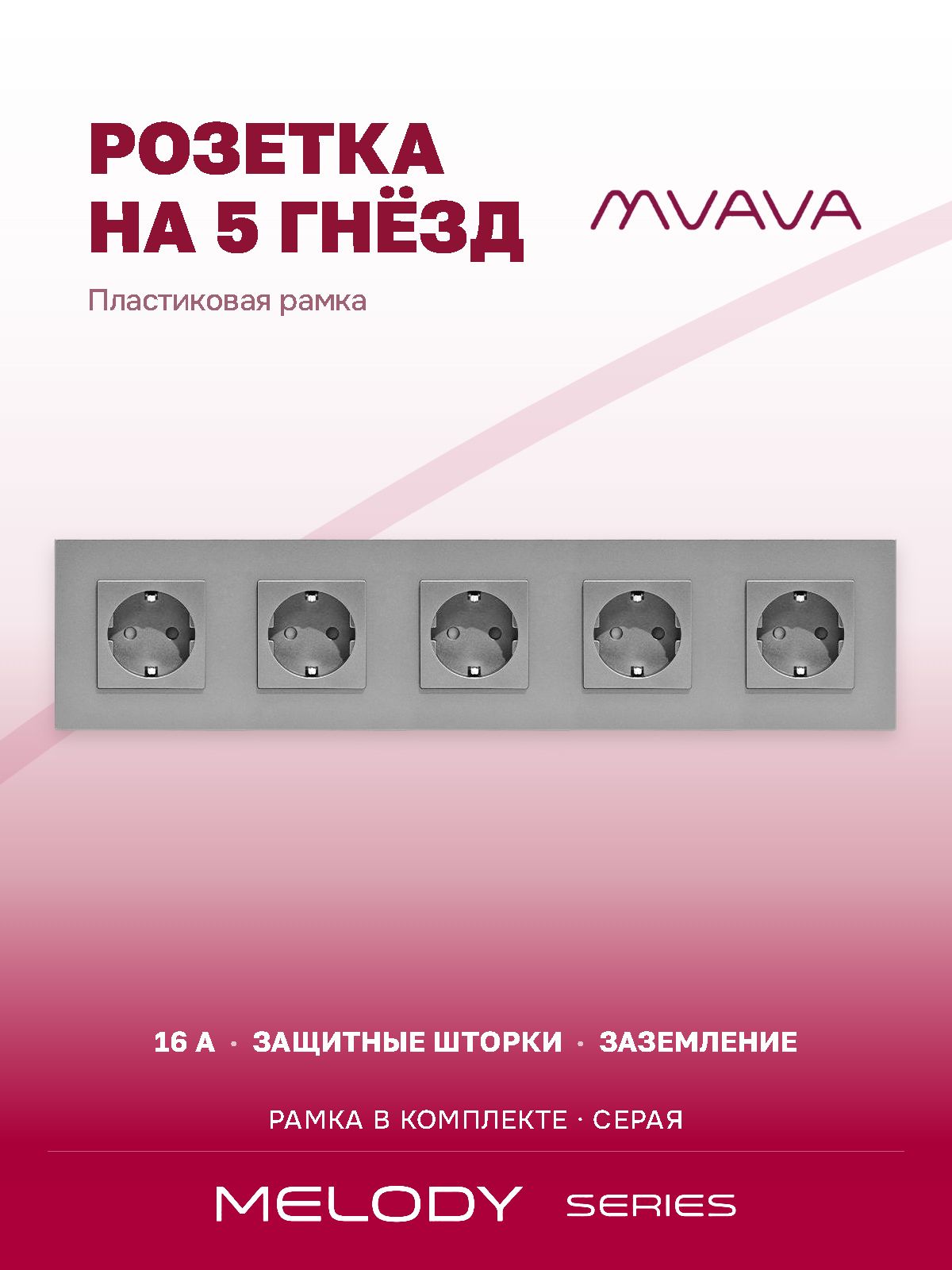 Купить Розетка электрическая 5 постов 16А, рамка370х86мм пластик, цвет серый в интернет-магазине Mvava.ru