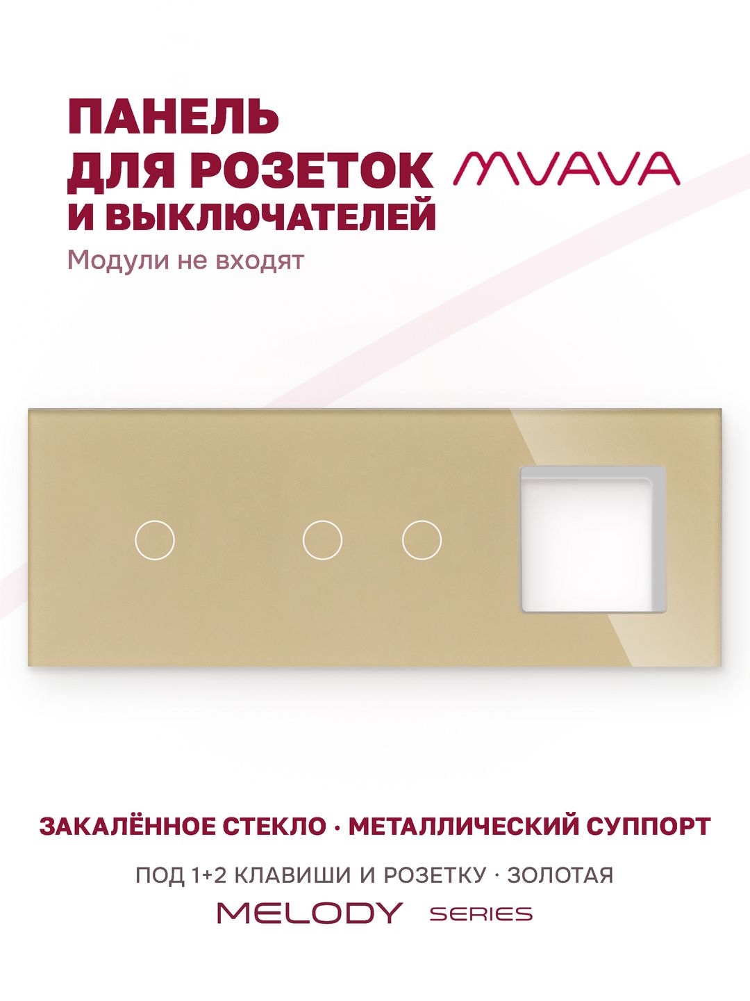 Купить Рамка MVAVA, 3 поста, 3 клавиши, под 1 розетку (1К+2К+1Р), 228×86 мм, стекло, золотая в интернет-магазине Mvava.ru