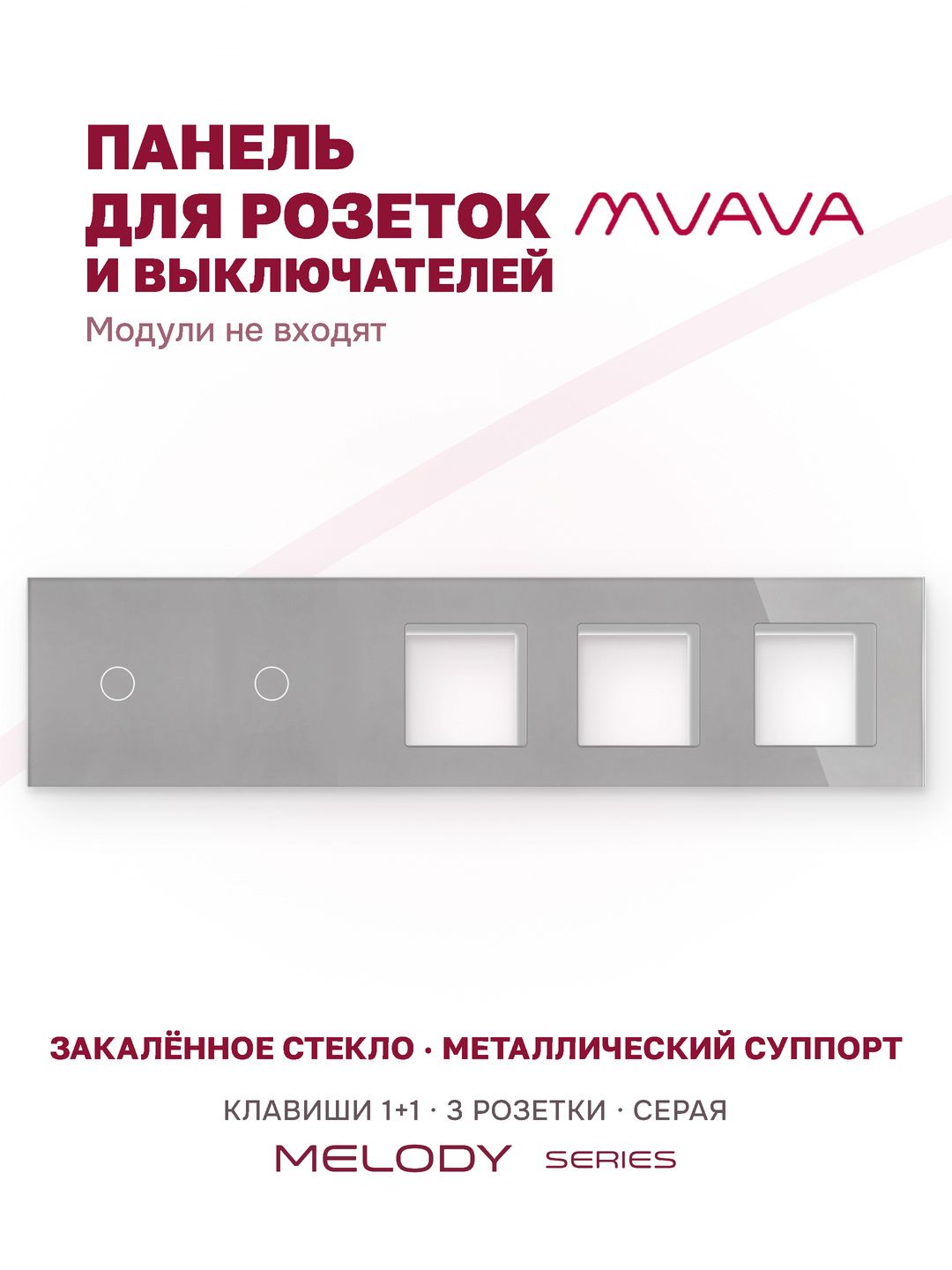 Купить Рамка MVAVA, 5 постов, 2 клавиши, под 3 розетки (1К+1К+3Р), 370×86 мм, стекло, серая в интернет-магазине Mvava.ru