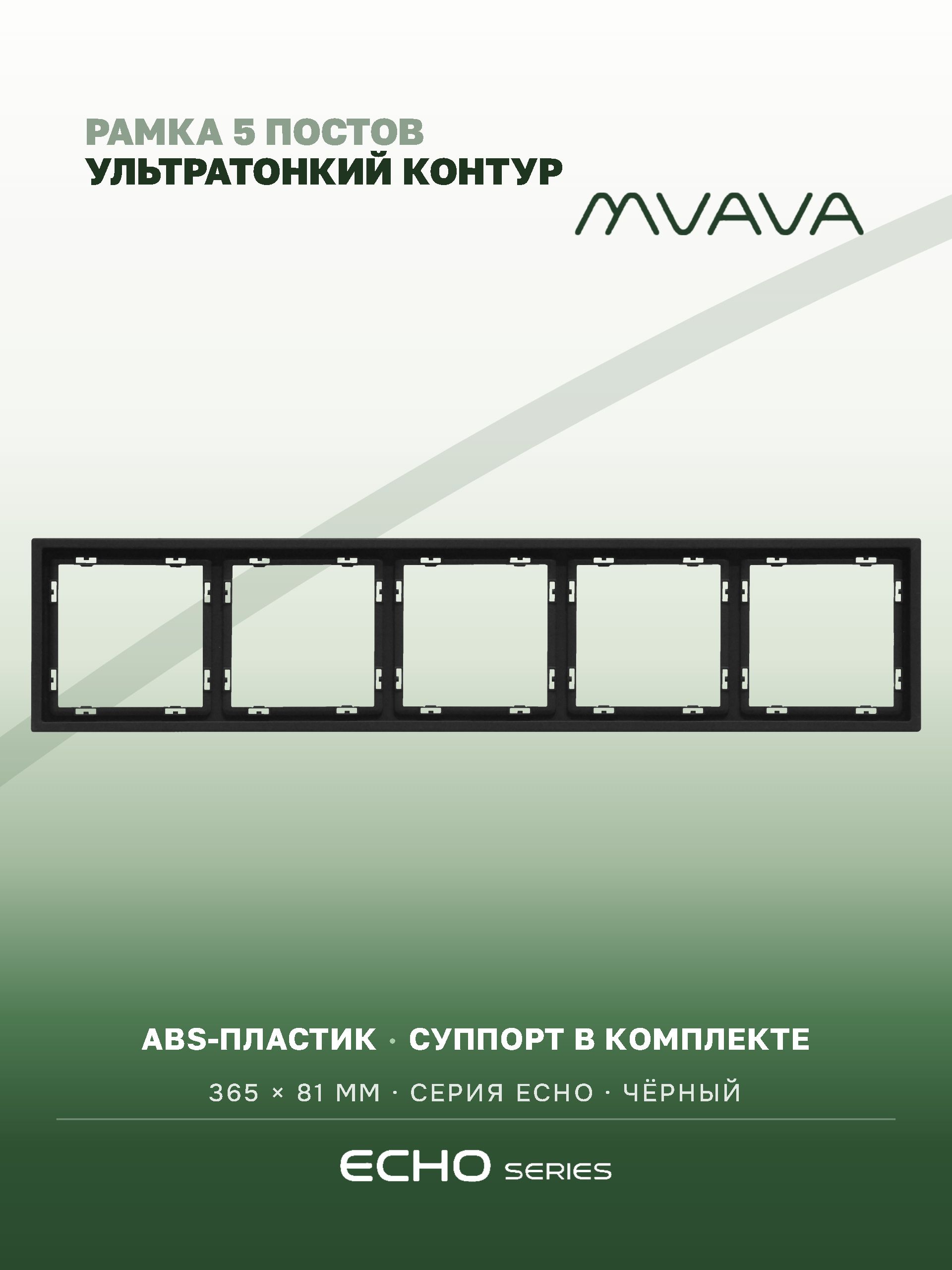 Рамка MVAVA Echo, 5 постов, 365×81 мм, пластик, чёрная MVAVA