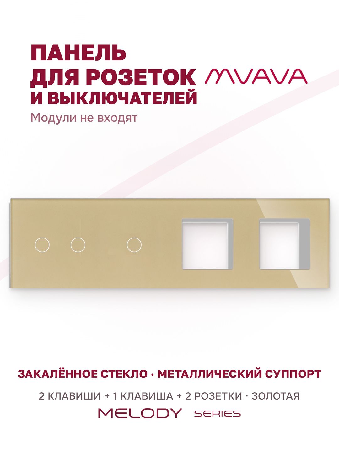 Купить Рамка MVAVA, 4 поста, 3 клавиши, под 2 розетки (2К+1К+2Р), 299×86 мм, стекло, золотая в интернет-магазине Mvava.ru