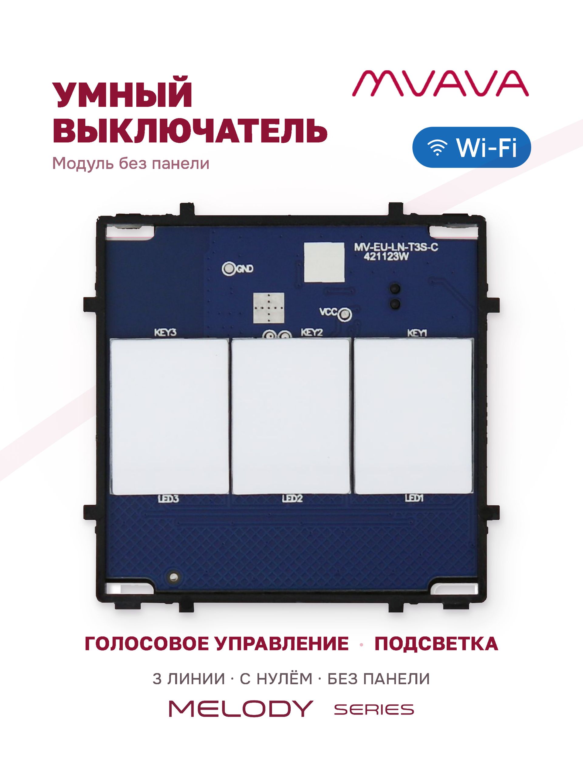 Купить Сенсорный модуль, 3 клавиши Wi-Fi (Алиса, с нулем, без панели) в интернет-магазине Mvava.ru