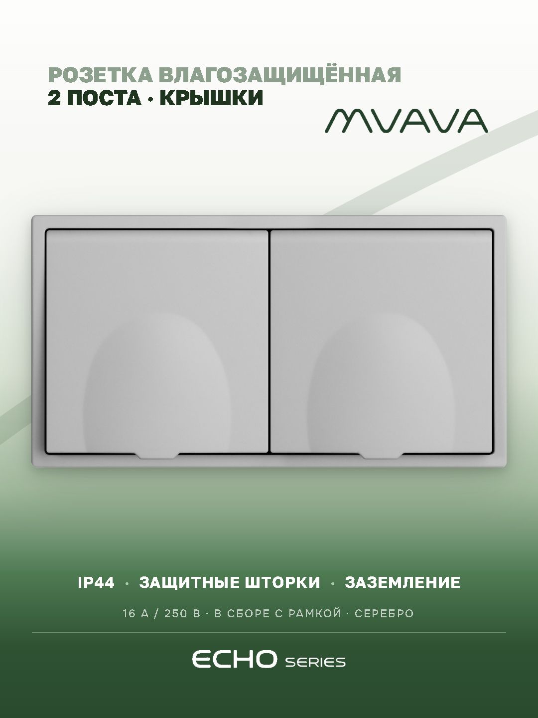 Розетка с крышкой echo 2 поста 16А, пластик, цвет серебро MVAVA