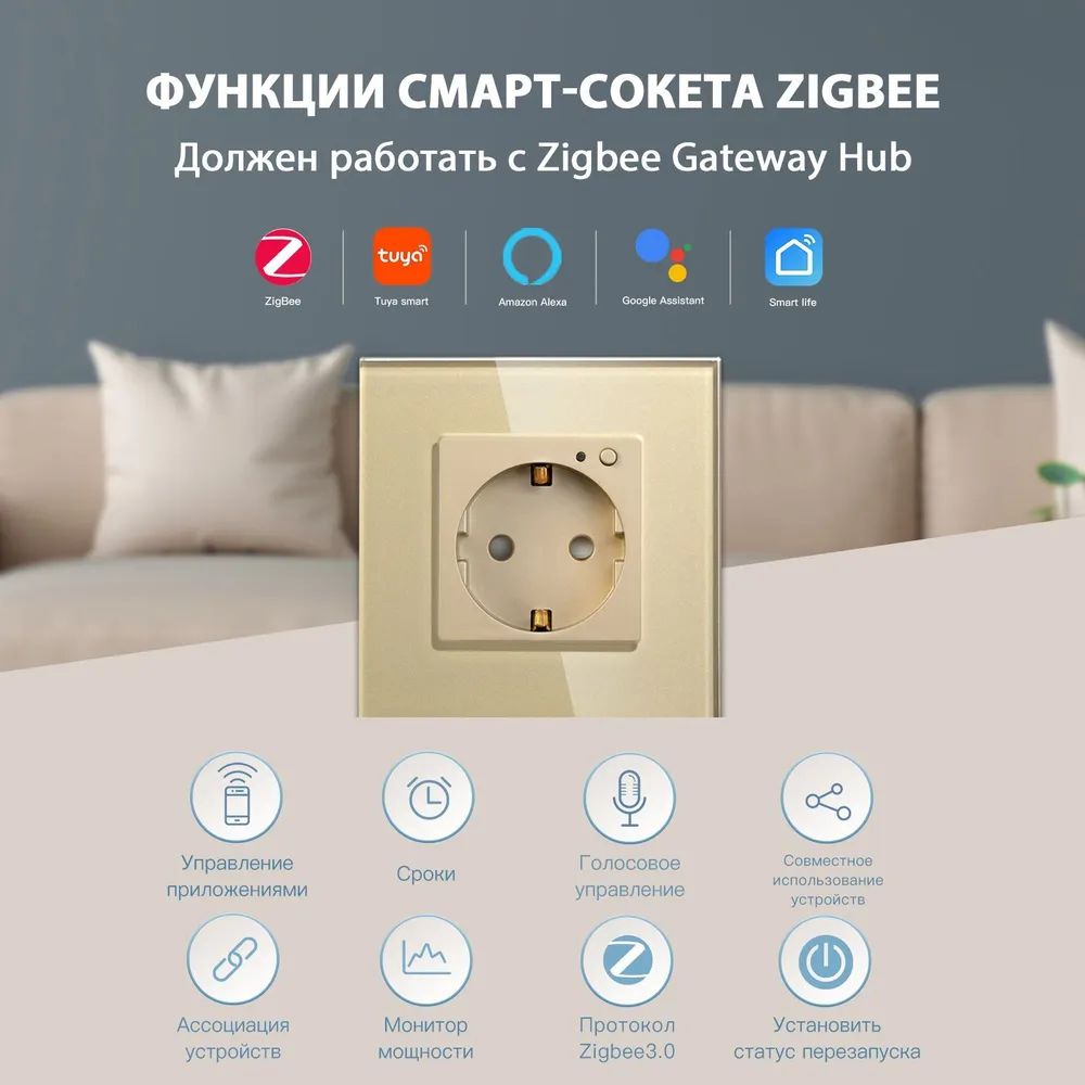 Купить Розетка ZigBee 1 пост, 16А рамка стекло 86х86мм цвет золотой в интернет-магазине Mvava.ru