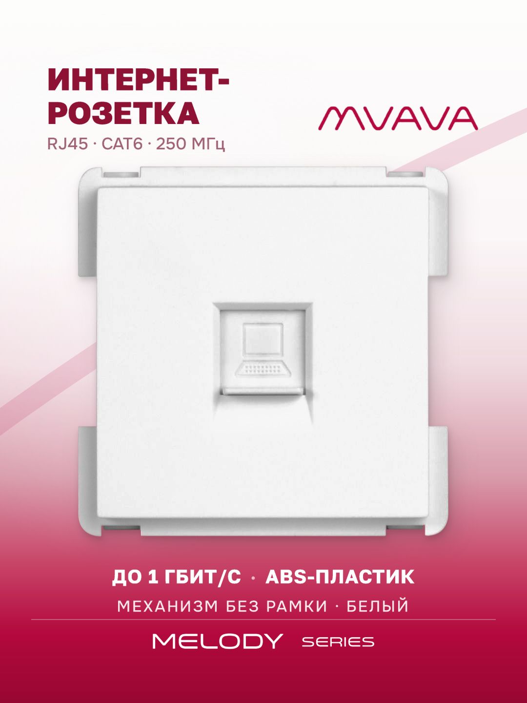 Купить Механизм розетки интернет RJ-45, Cat6, цвет белый в интернет-магазине Mvava.ru