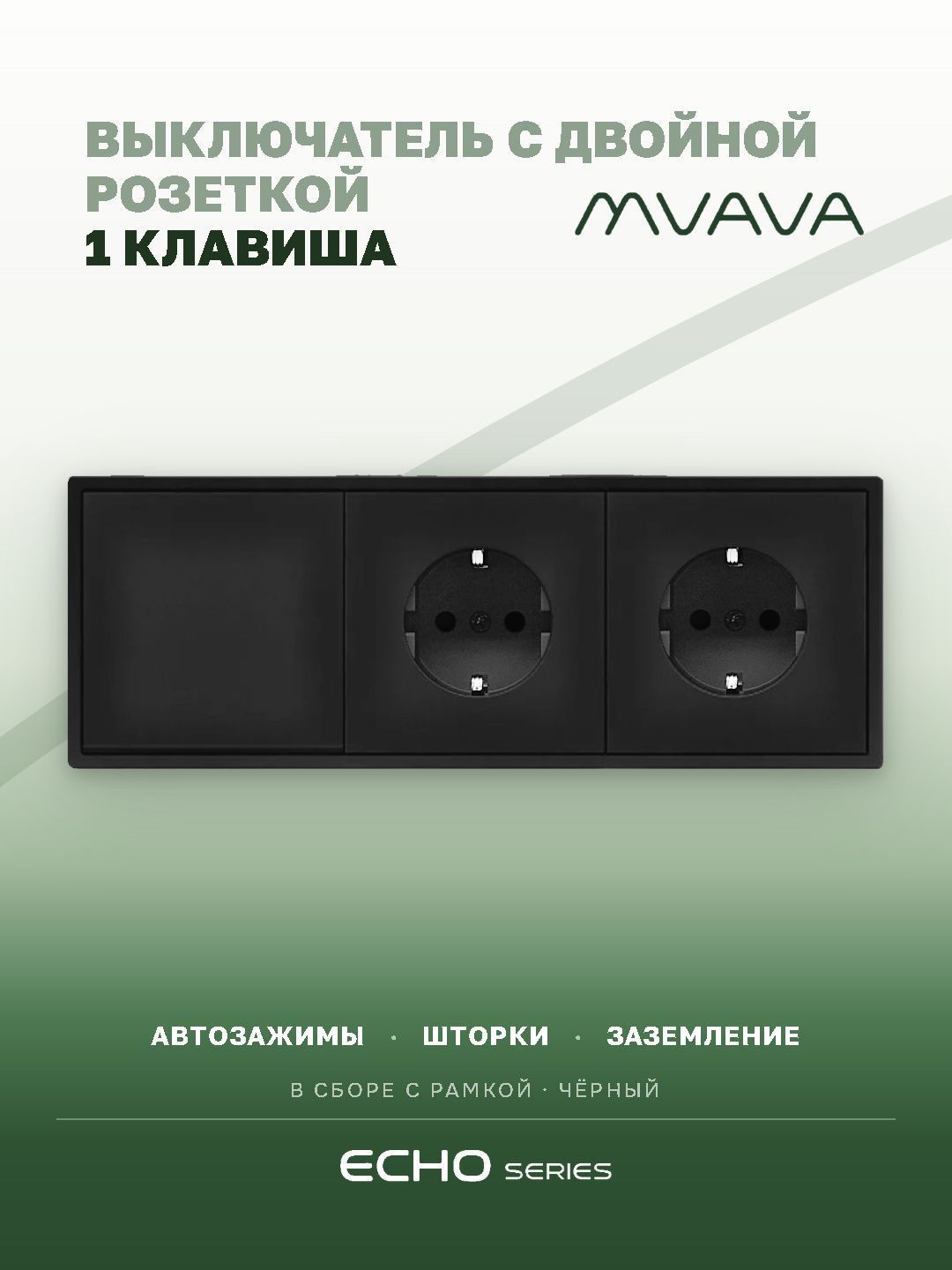 Выключатель echo с розеткой, 1 клавиша 2 розетки, 3 поста (M1+2F) рамка пластик 223х81мм цвет черный MVAVA