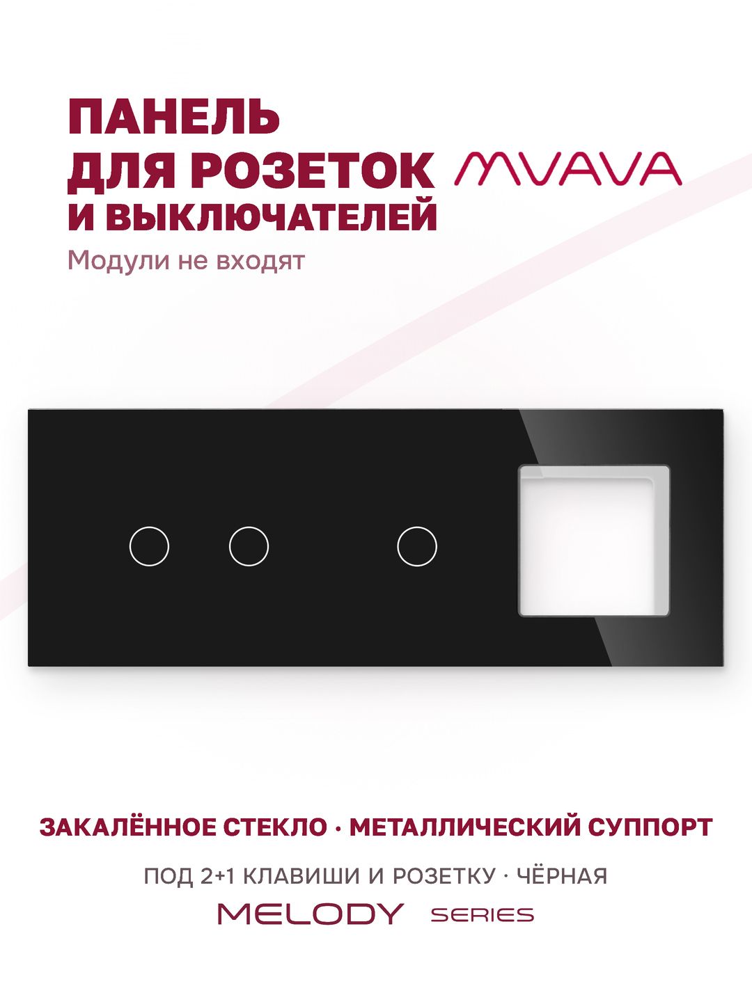 Купить Рамка MVAVA, 3 поста, 3 клавиши, под 1 розетку (2К+1К+1Р), 228×86 мм, стекло, чёрная в интернет-магазине Mvava.ru