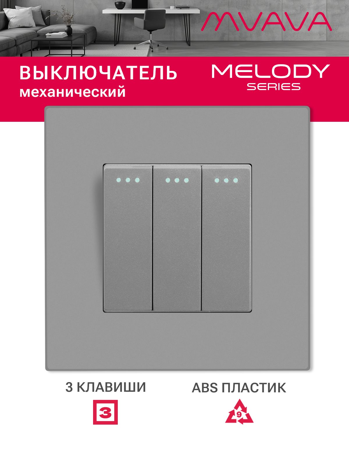 Купить Выключатель 3 клавиши, 1 пост, рамка пластик 86х86мм цвет серый в интернет-магазине Mvava.ru