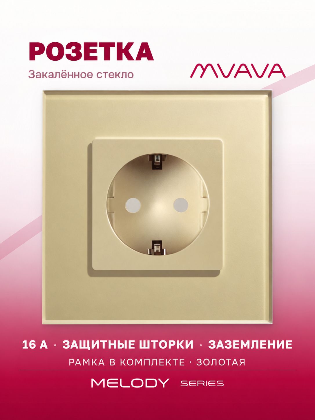 Купить Розетка электрическая 1 пост MVAVA, рамка стекло 86х86мм, цвет золотой в интернет-магазине Mvava.ru