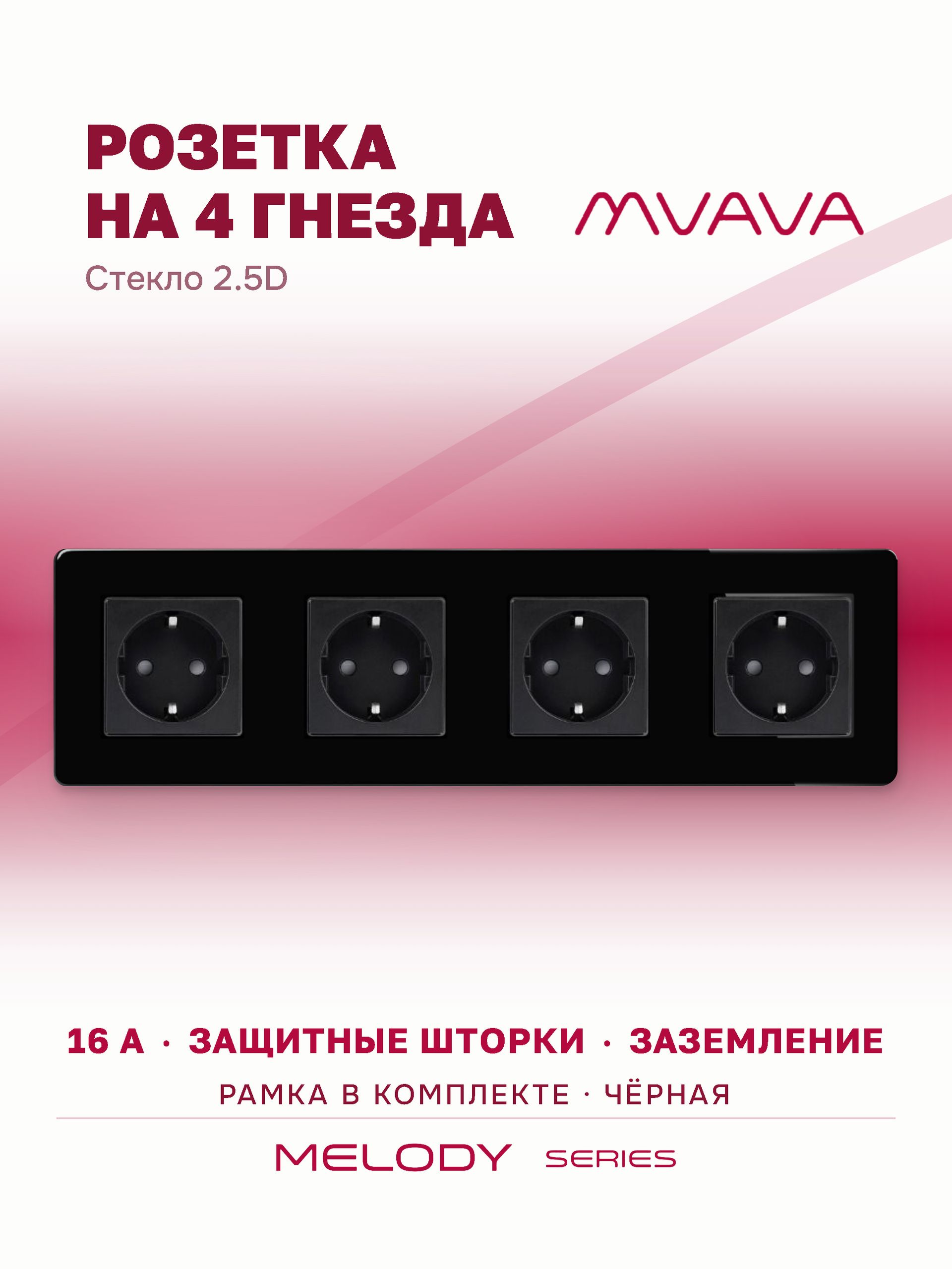 Купить Розетка электрическая 4 поста 16А, рамка 299х86мм стекло 2.5D, цвет черный в интернет-магазине Mvava.ru