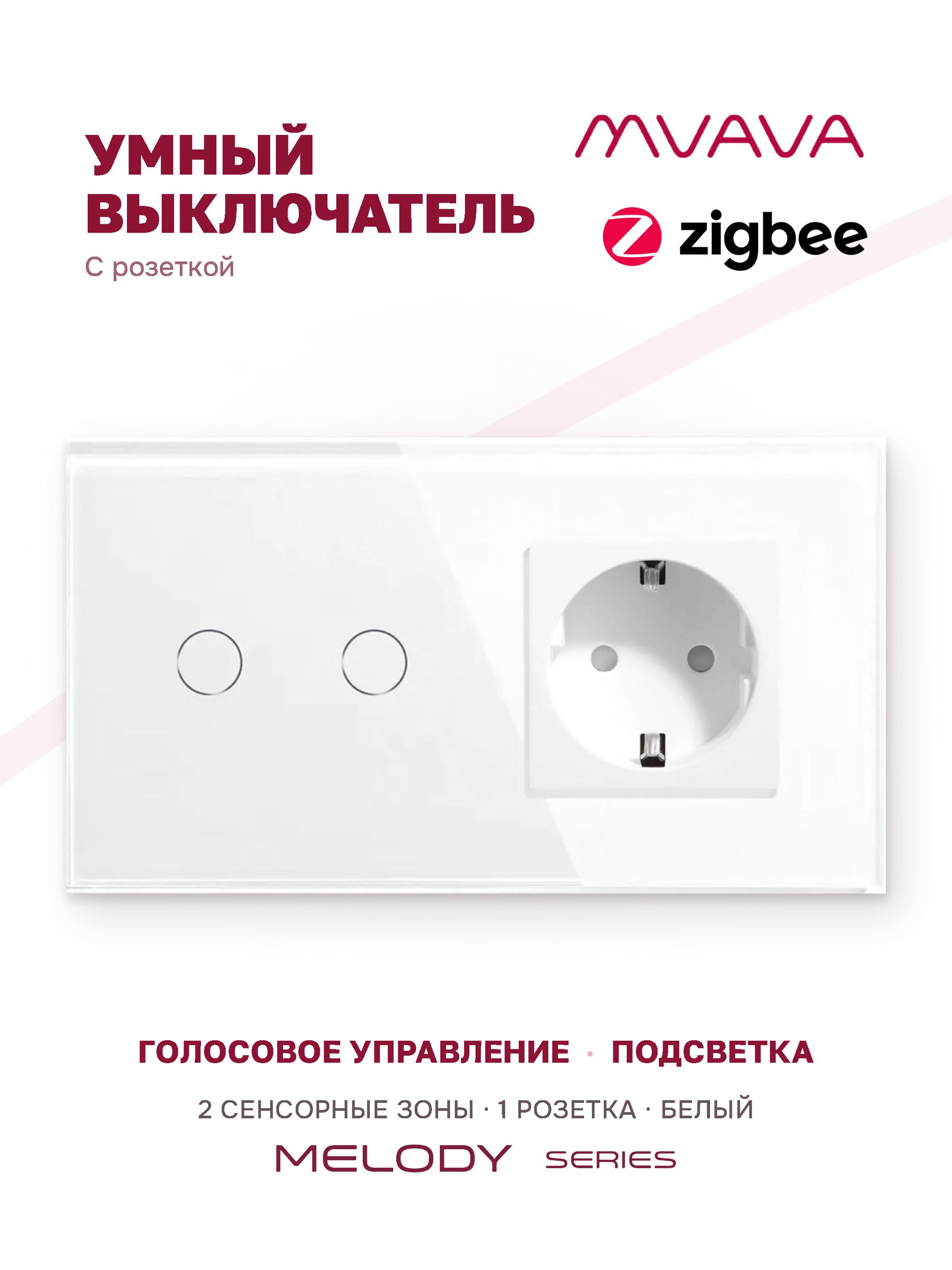 Купить Сенсорный выключатель ZigBee MVAVA 2кл. 1 розетка, 2 поста (2G+1EU) стекло 157х86мм цвет белый в интернет-магазине Mvava.ru