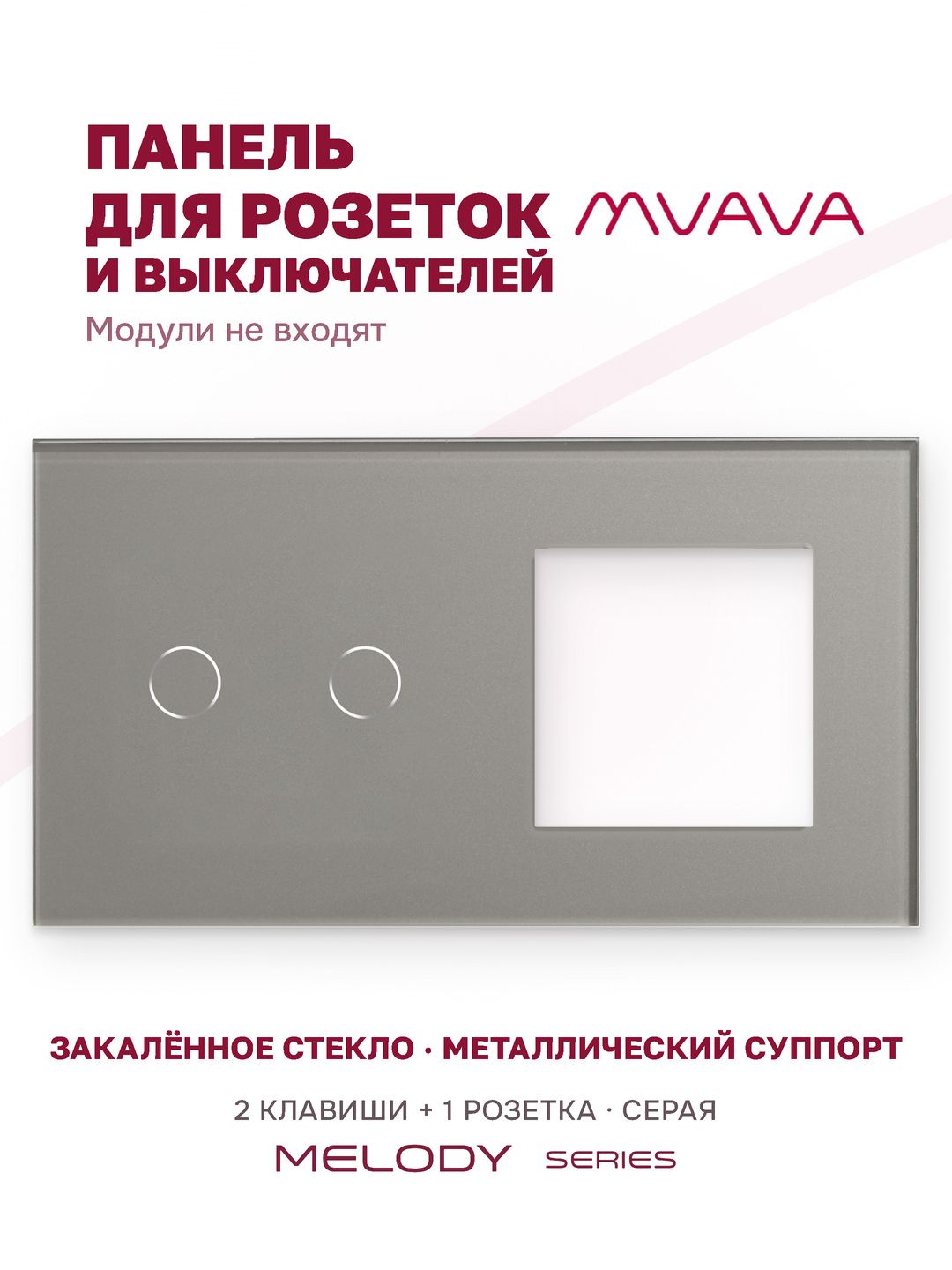 Купить Рамка MVAVA, 2 поста, 2 клавиши, под 1 розетку (2К+1Р), 157×86 мм, стекло, серая в интернет-магазине Mvava.ru