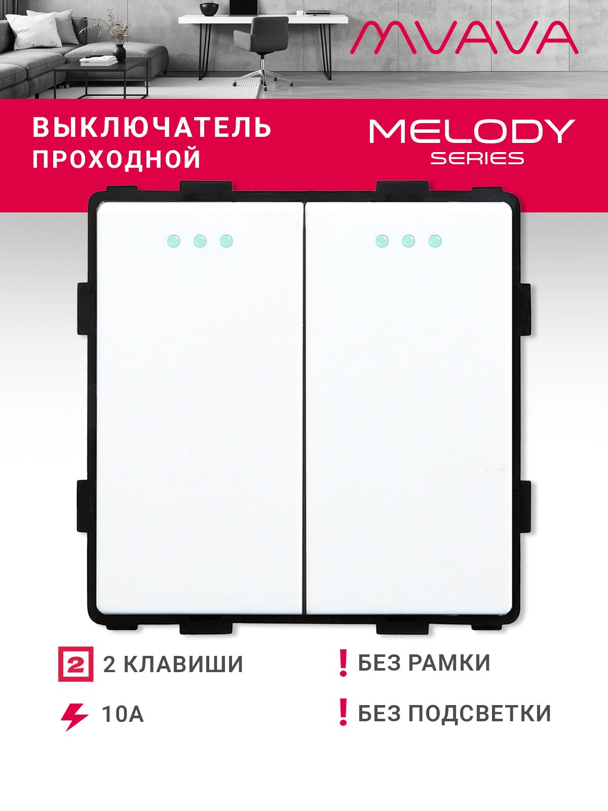 Купить Выключатель проходной, 2 клавиши, (без рамки) цвет белый в интернет-магазине Mvava.ru